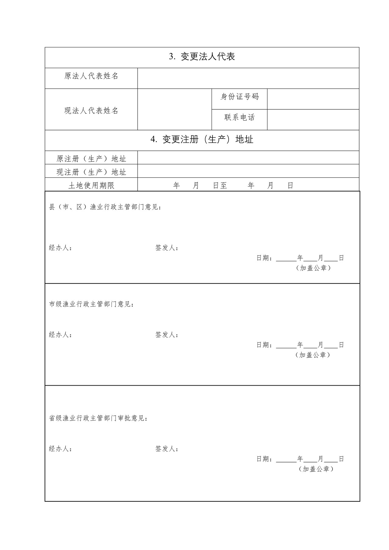 水生野生动物利用特许证件变更申请表