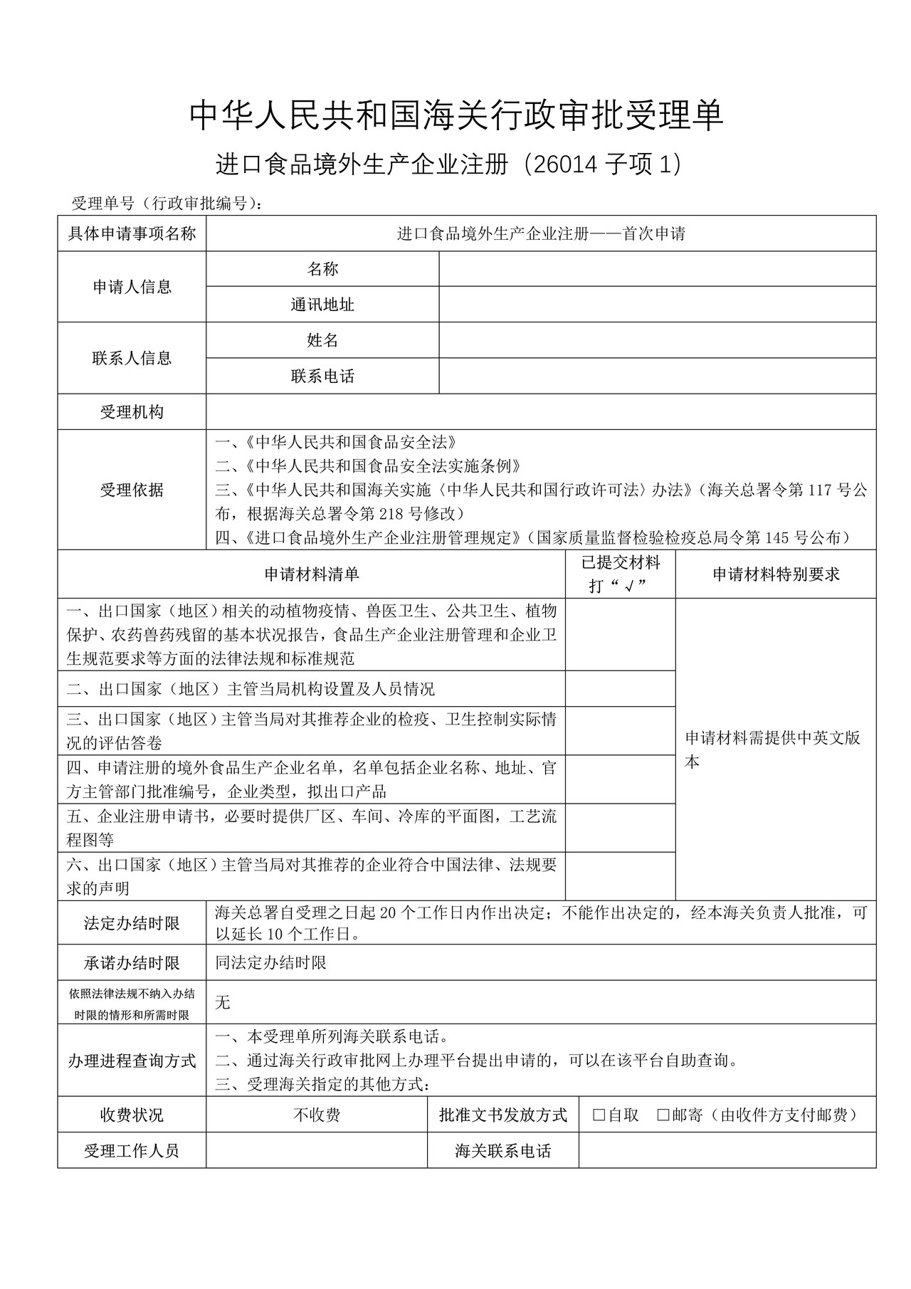 进口食品境外生产企业注册—首次申请