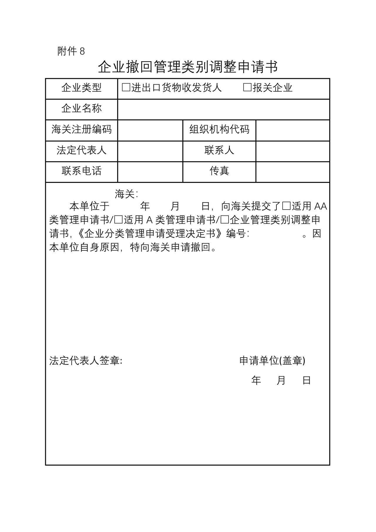企业撤回管理类别调整申请书（湛江海关）
