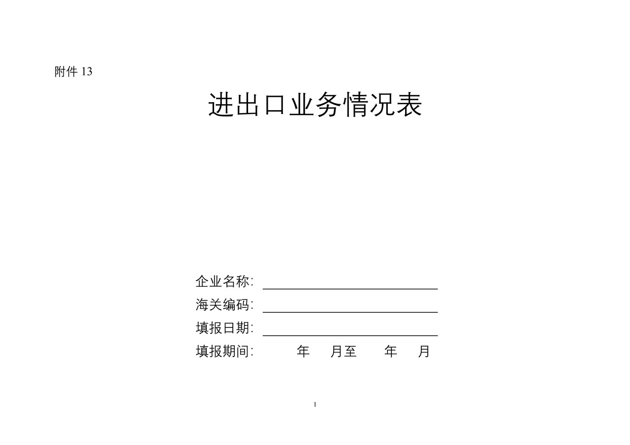 进出口业务情况表（湛江海关）