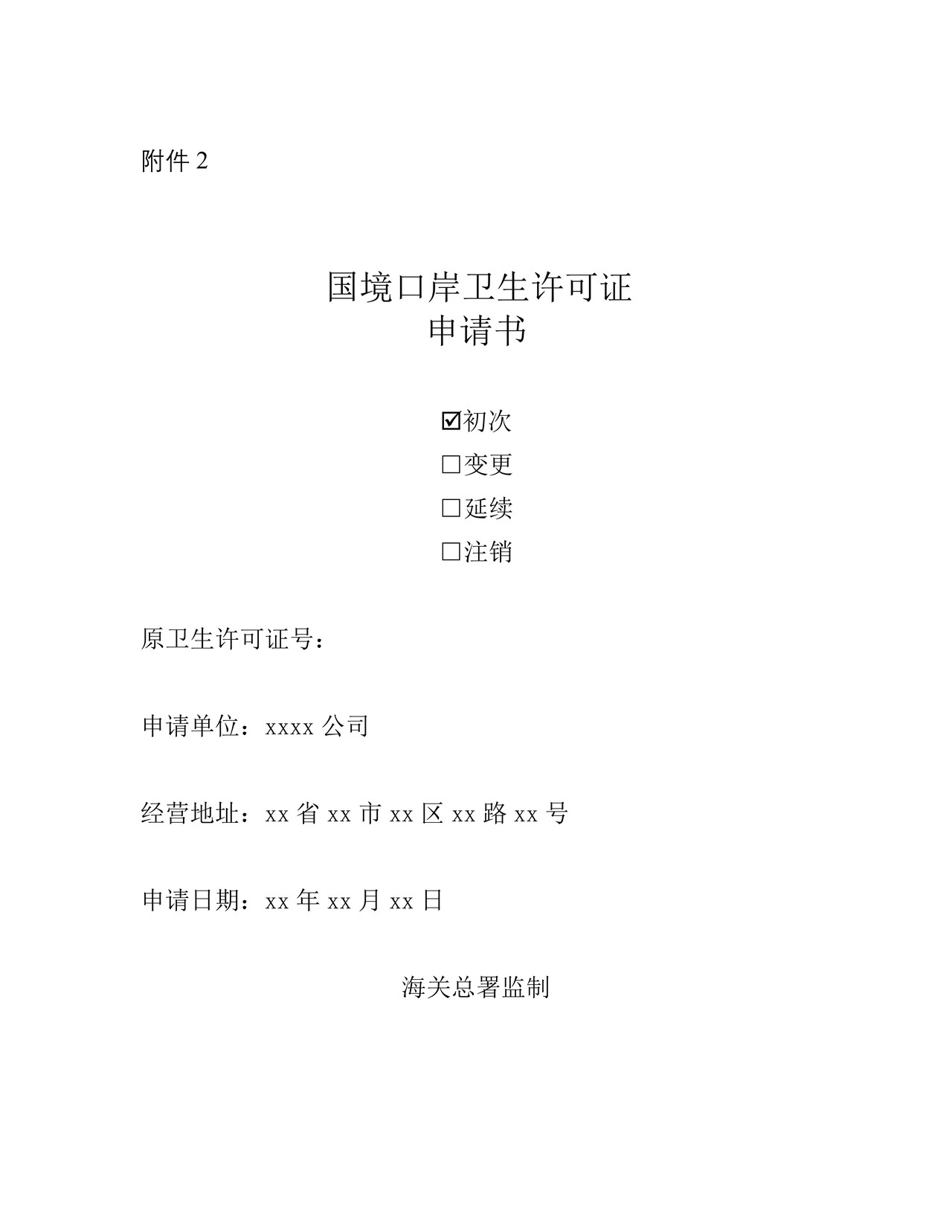 国境口岸卫生许可证申请书（样表）