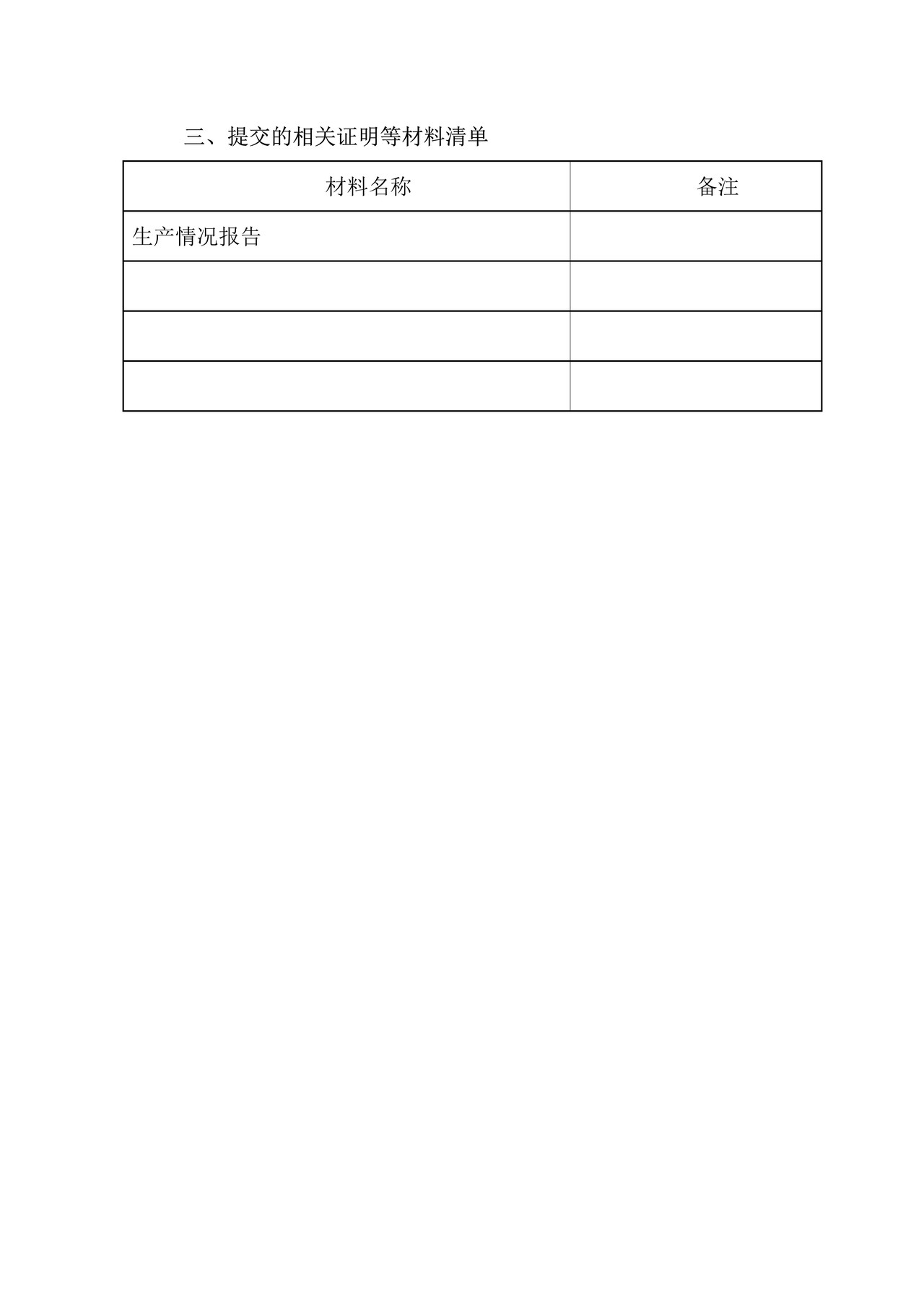 农药生产许可证延续申请书
