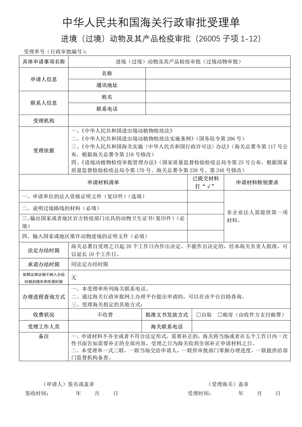 进境（过境）动物及其产品检疫审批（过境动物审批）