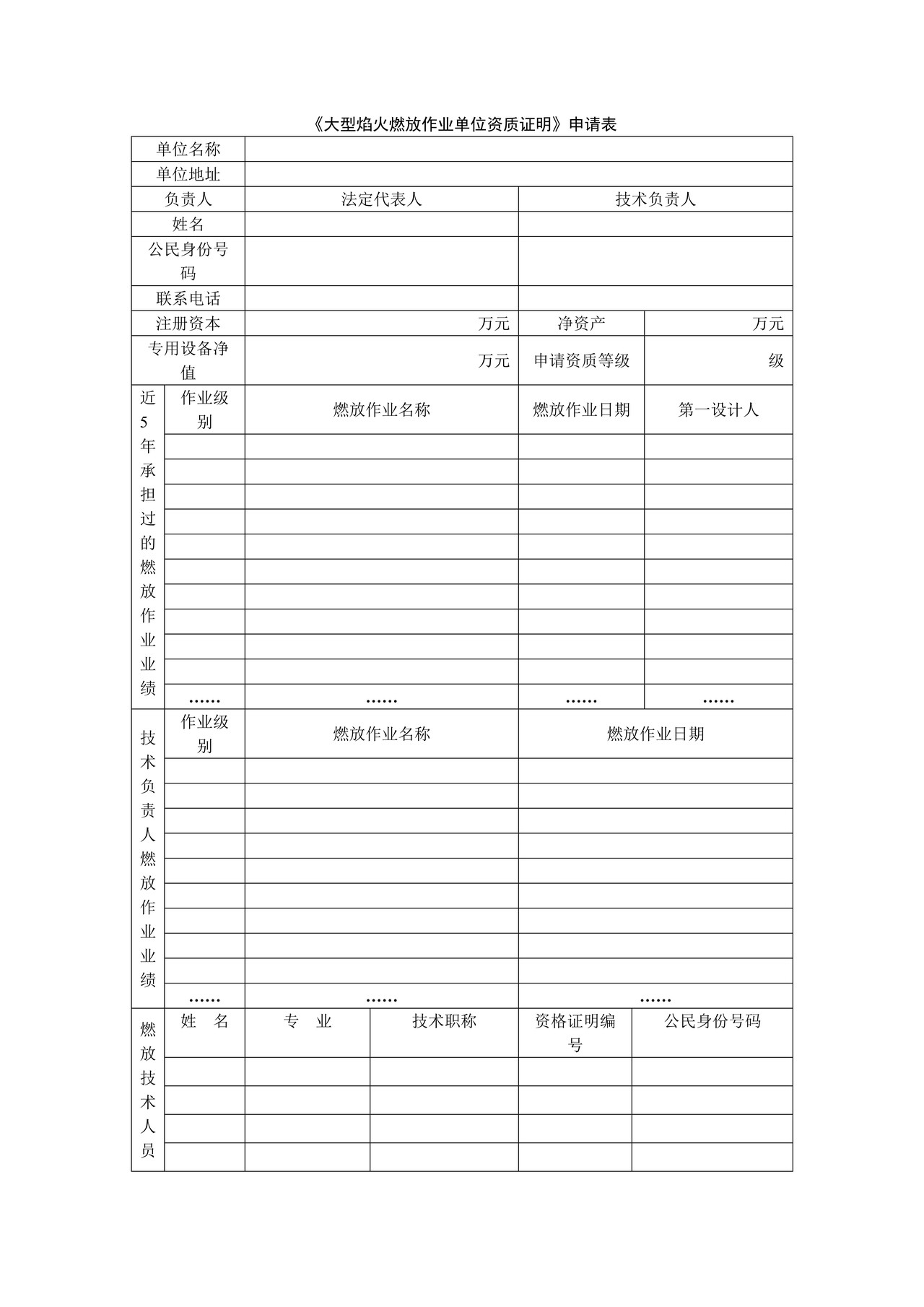 《大型焰火燃放作业单位资质证明》申请表