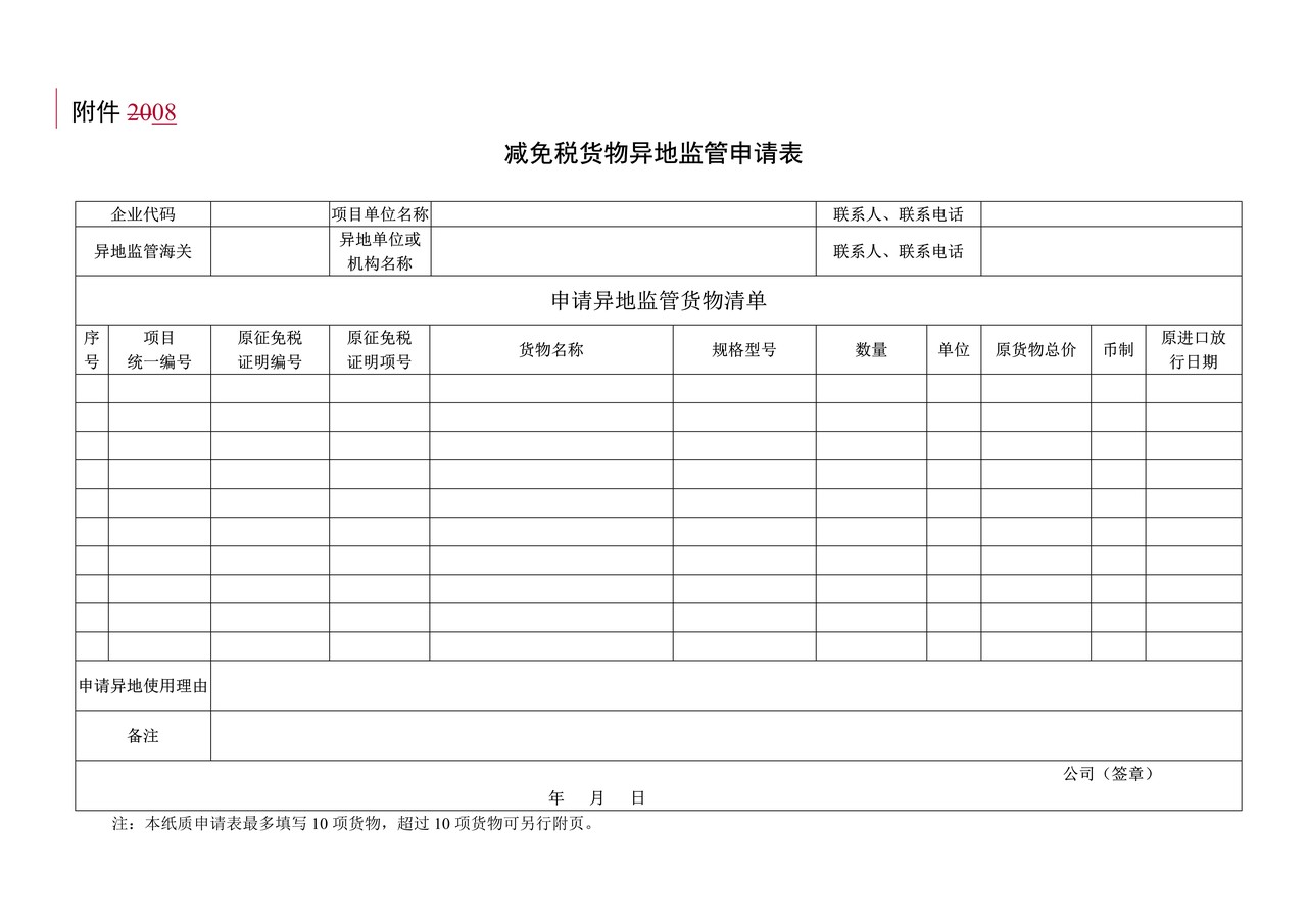 附件8：减免税货物异地监管申请表