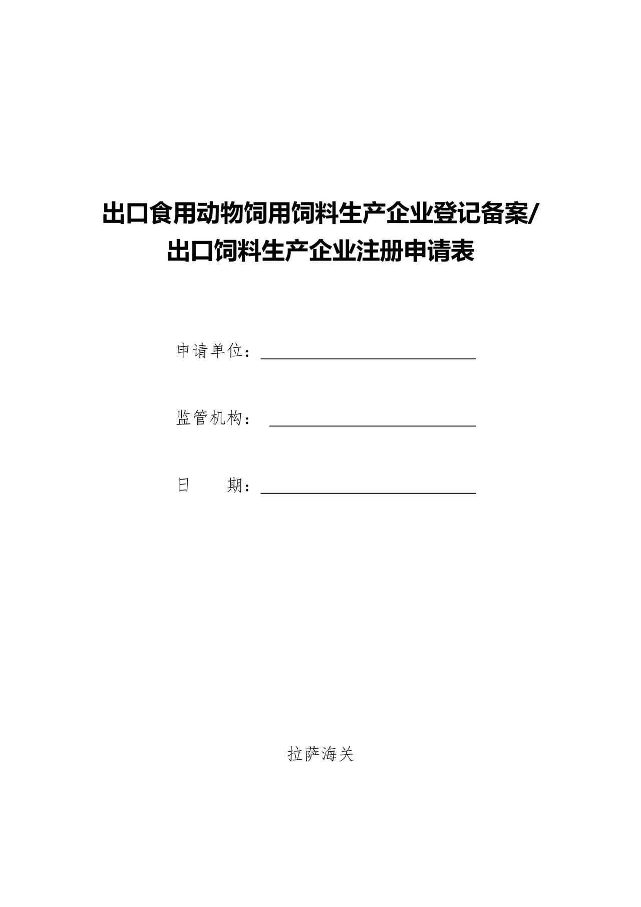 出口食用动物饲用饲料生产企业登记备案 (2)（拉萨海关）