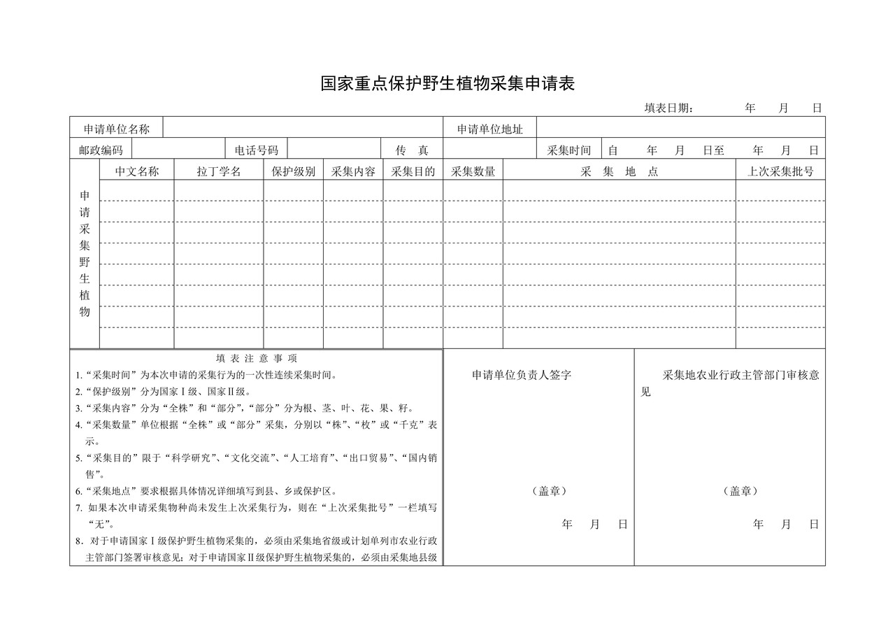 国家重点保护野生植物采集申请表