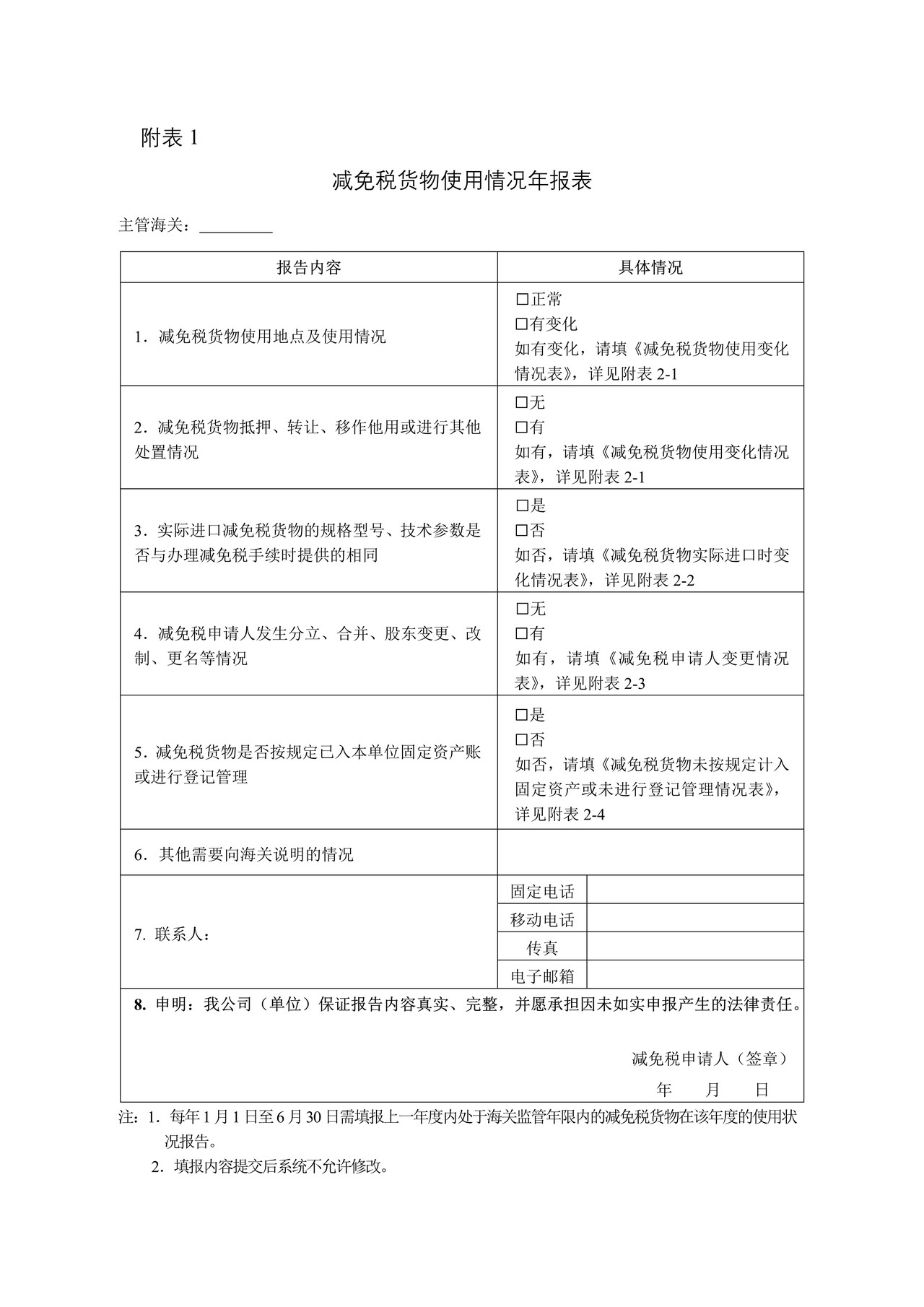 减免税货物使用状况报告书