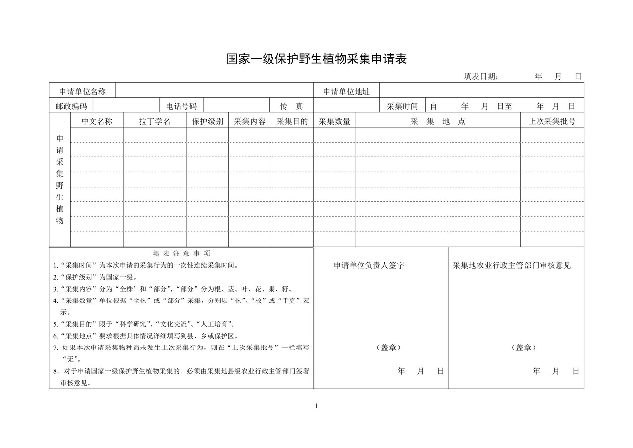 国家一级保护野生植物采集申请表