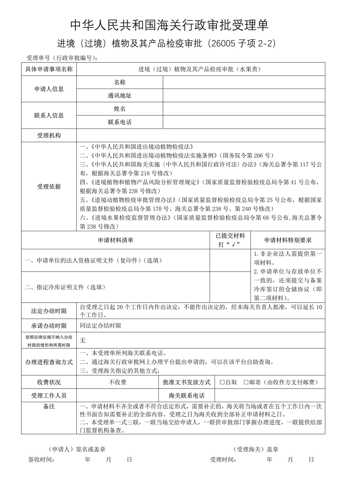 进境（过境）植物及其产品检疫审批（水果类）