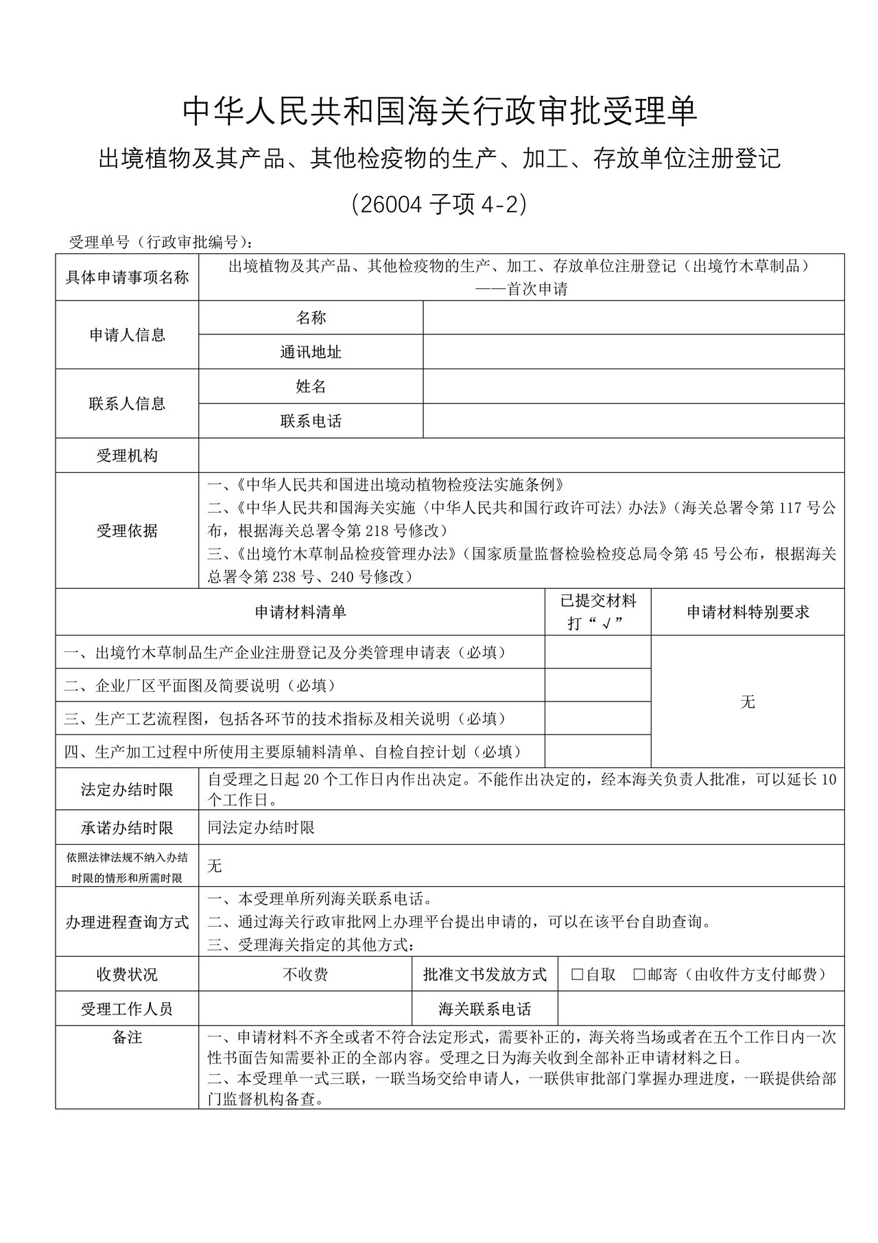 出境植物及其产品、其他检疫物的生产、加工、存放单位注册登记(出境竹木草制品)——首次申请