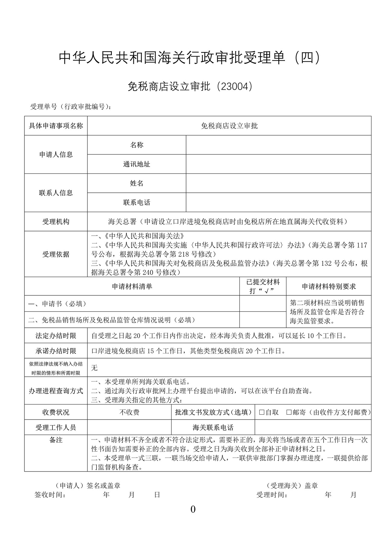 免税商店设立审批