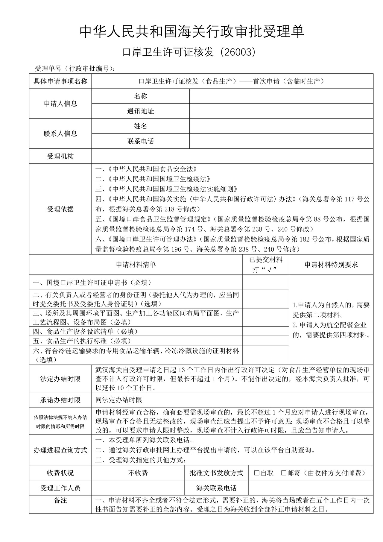 口岸卫生许可证核发（食品生产）——首次申请（含临时生产）（武汉海关）
