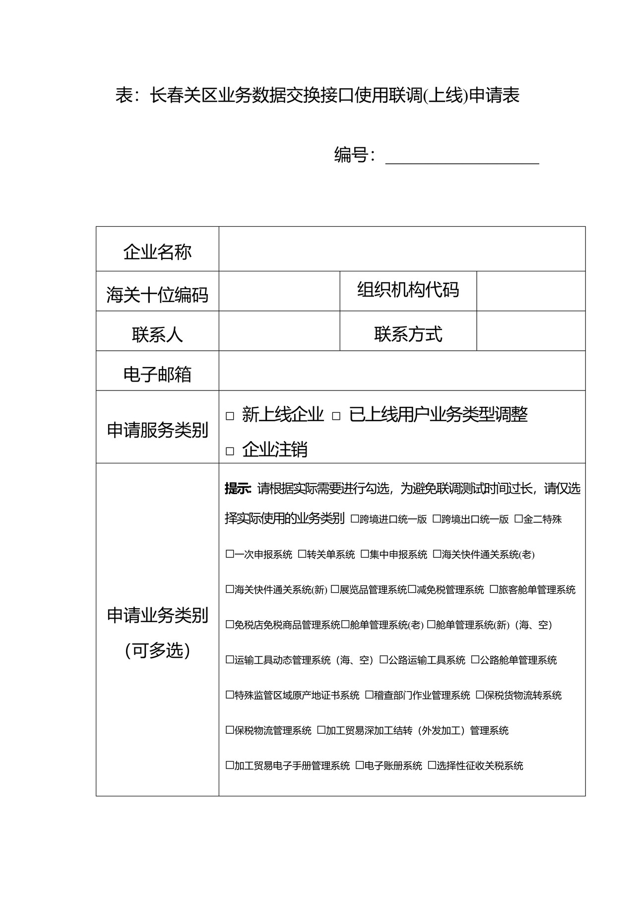 长春关区业务数据交换接口使用联调(上线)申请表