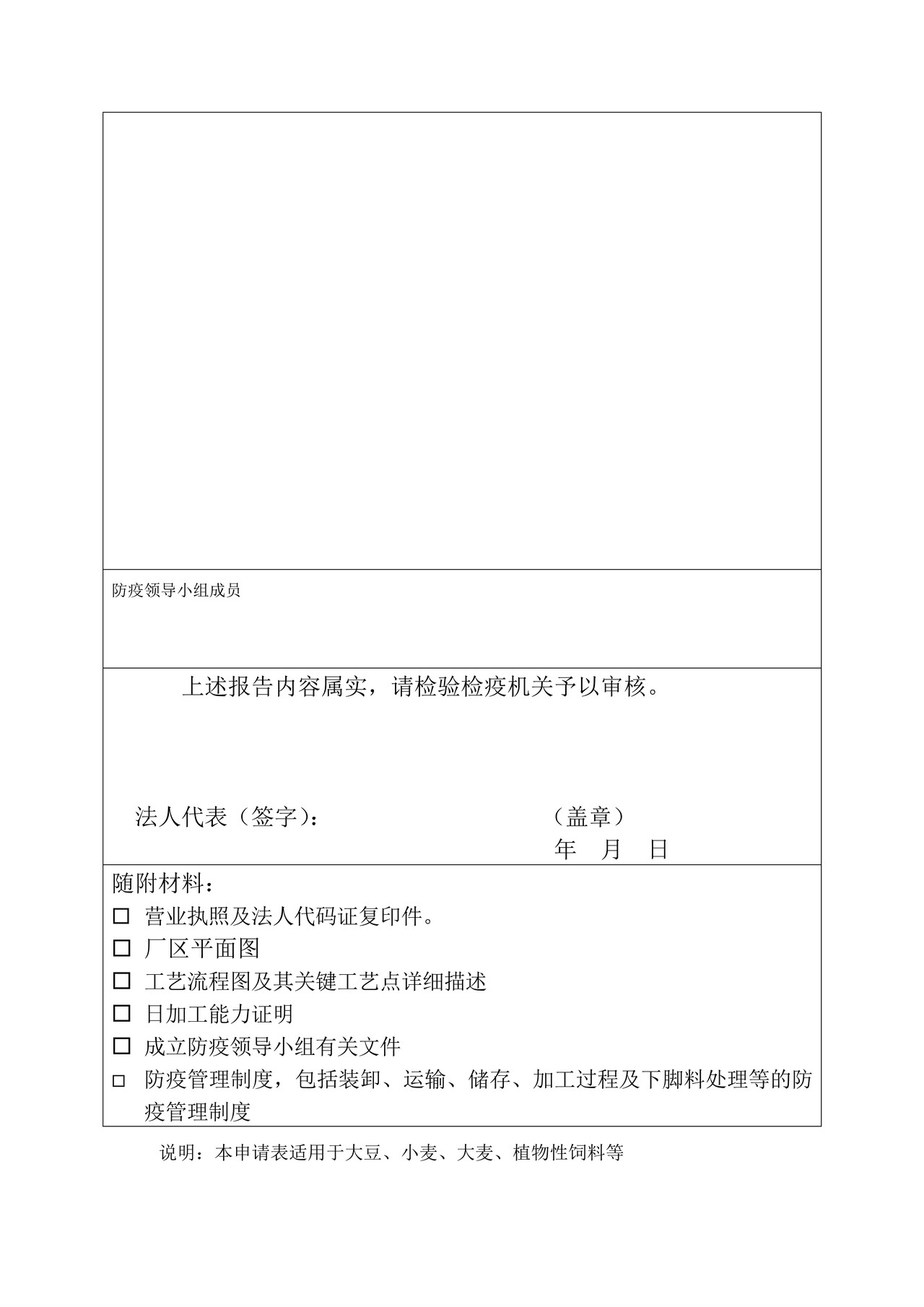 进境粮谷、饲料定点加工企业申请表