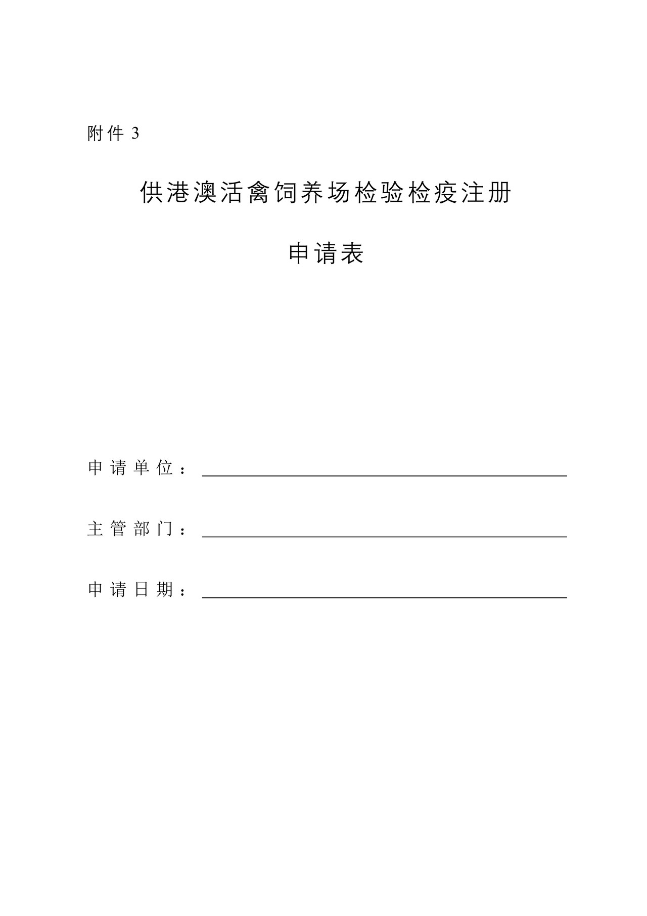 《供港澳活禽饲养场检验检疫注册登记申请表》