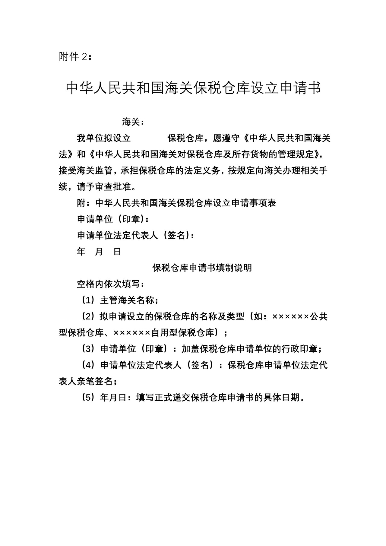 《保税仓库申请书》和《保税仓库申请事项表》样式、填制说明、常见错误示范