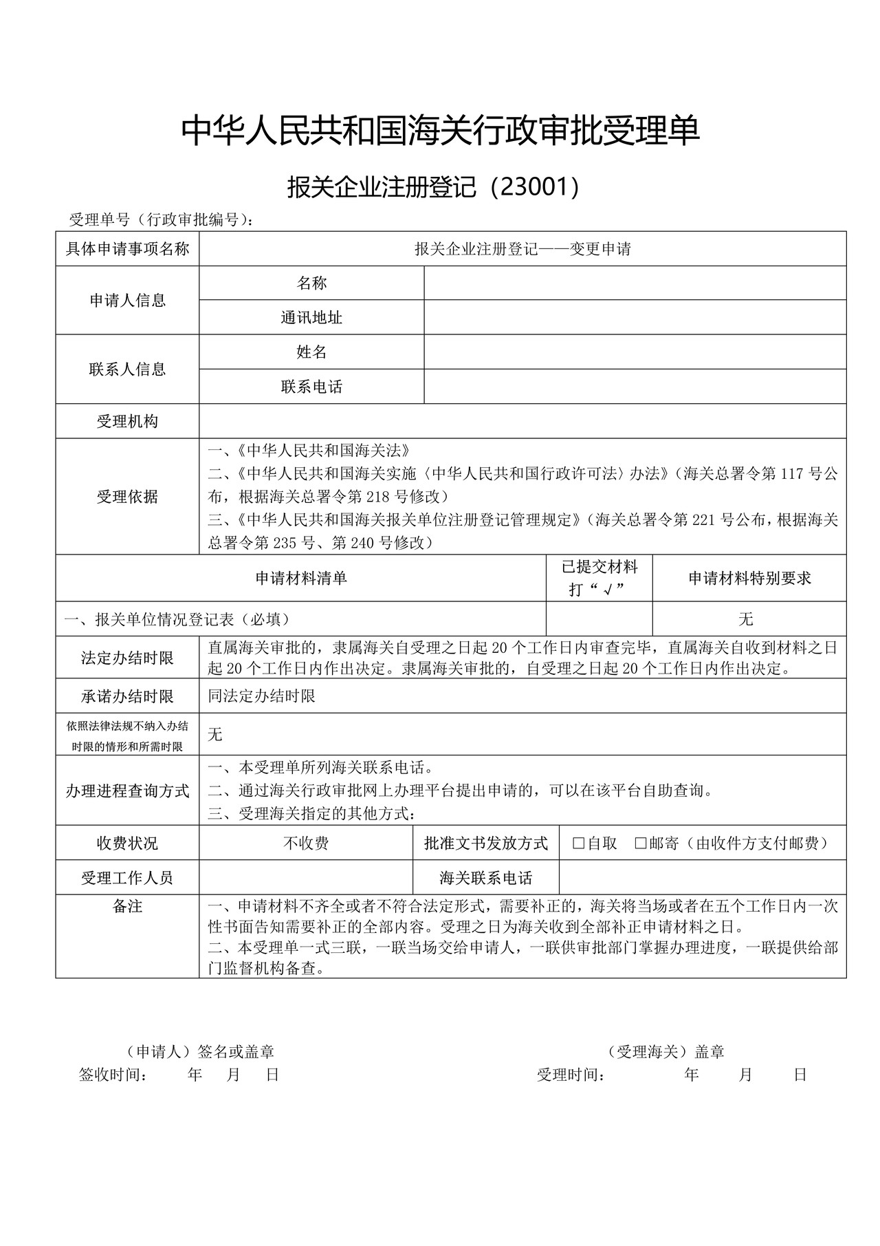 报关企业注册登记——变更申请