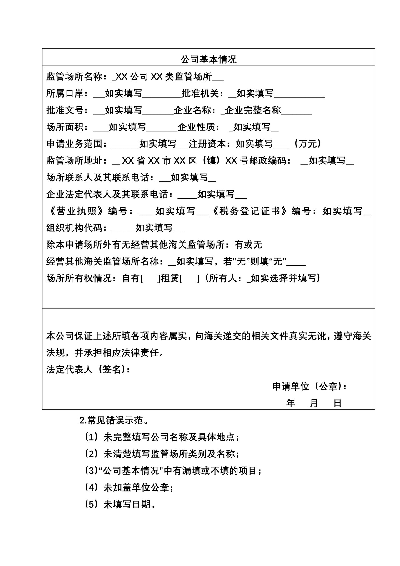《监管场所注册登记申请书》样式、填写示范和常见错误示范