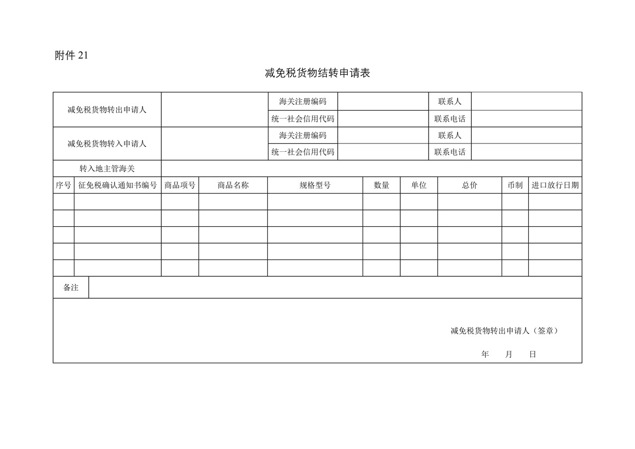 减免税货物结转申请表