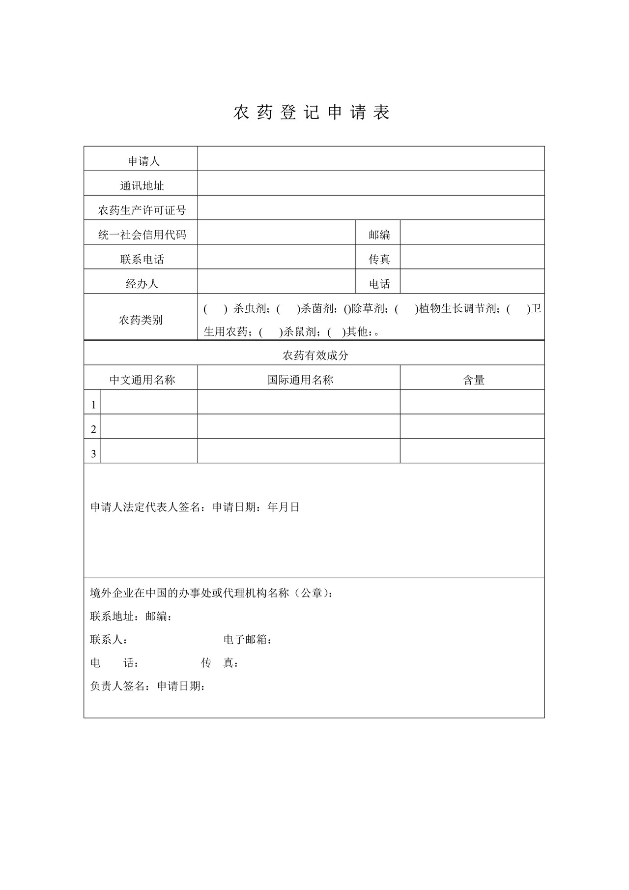 农药登记申请表适用于农药原药（母药）