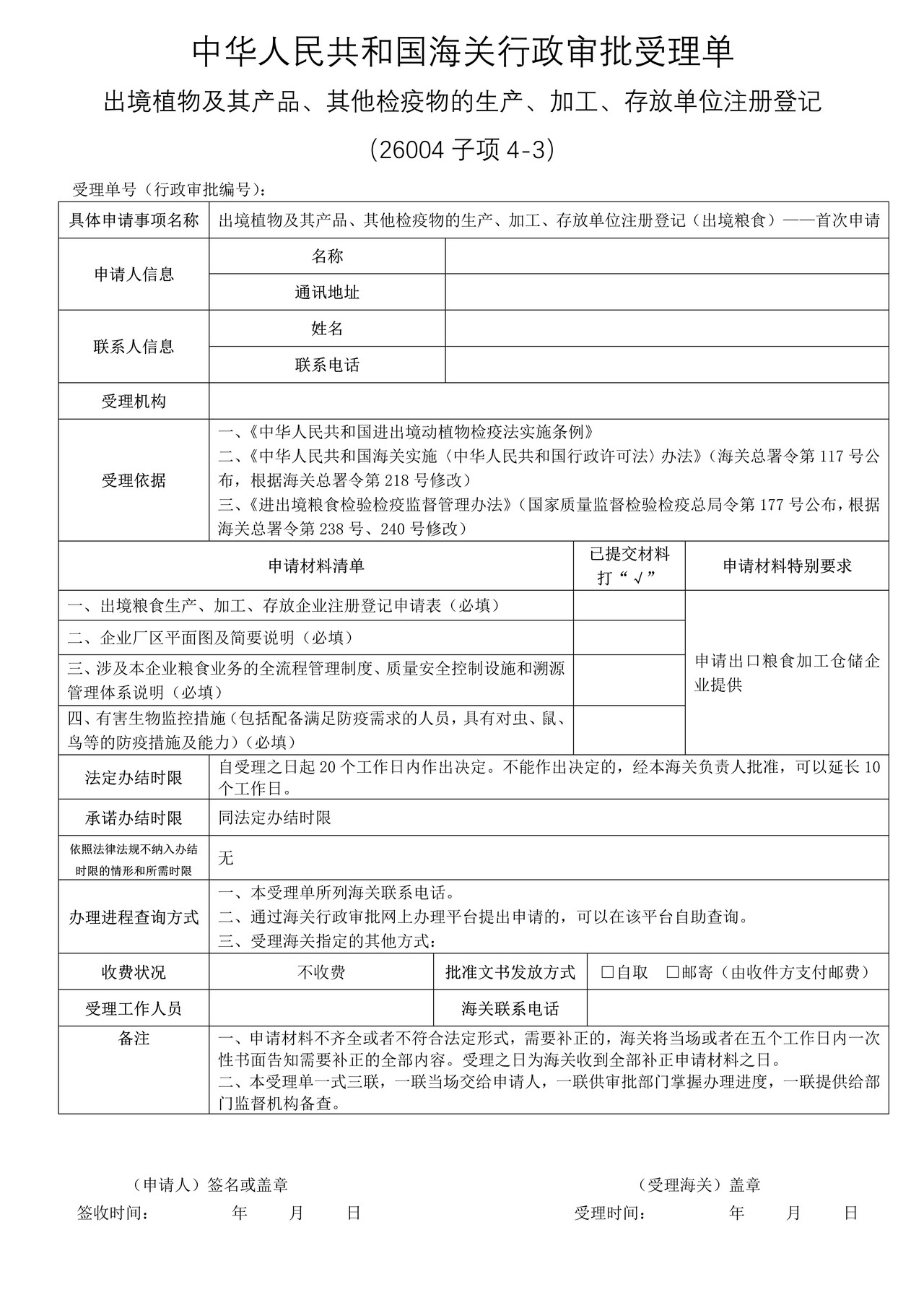 出境植物及其产品、其他检疫物的生产、加工、存放单位注册登记(出境粮食)——首次申请
