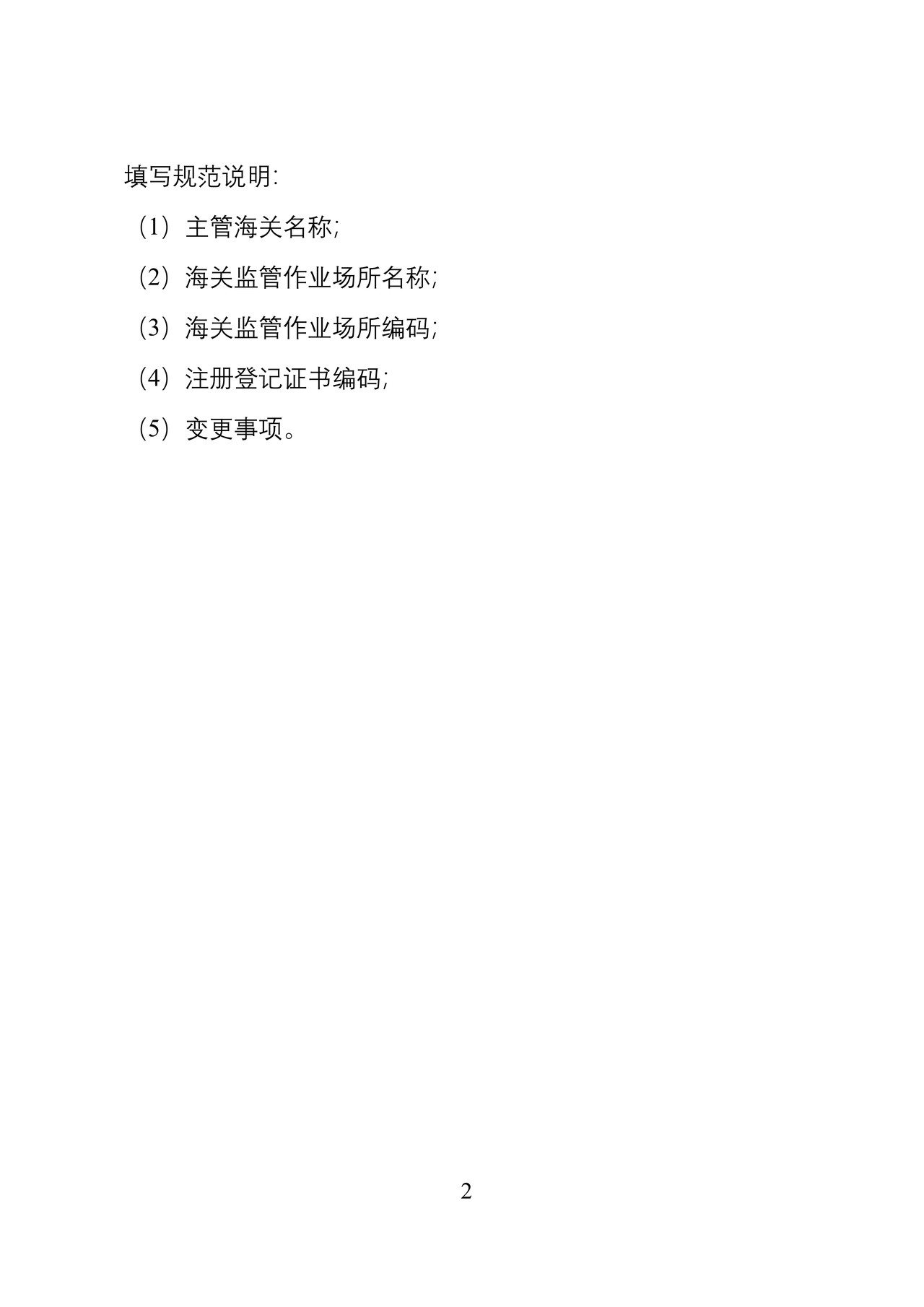 经营海关监管作业场所企业变更申请书