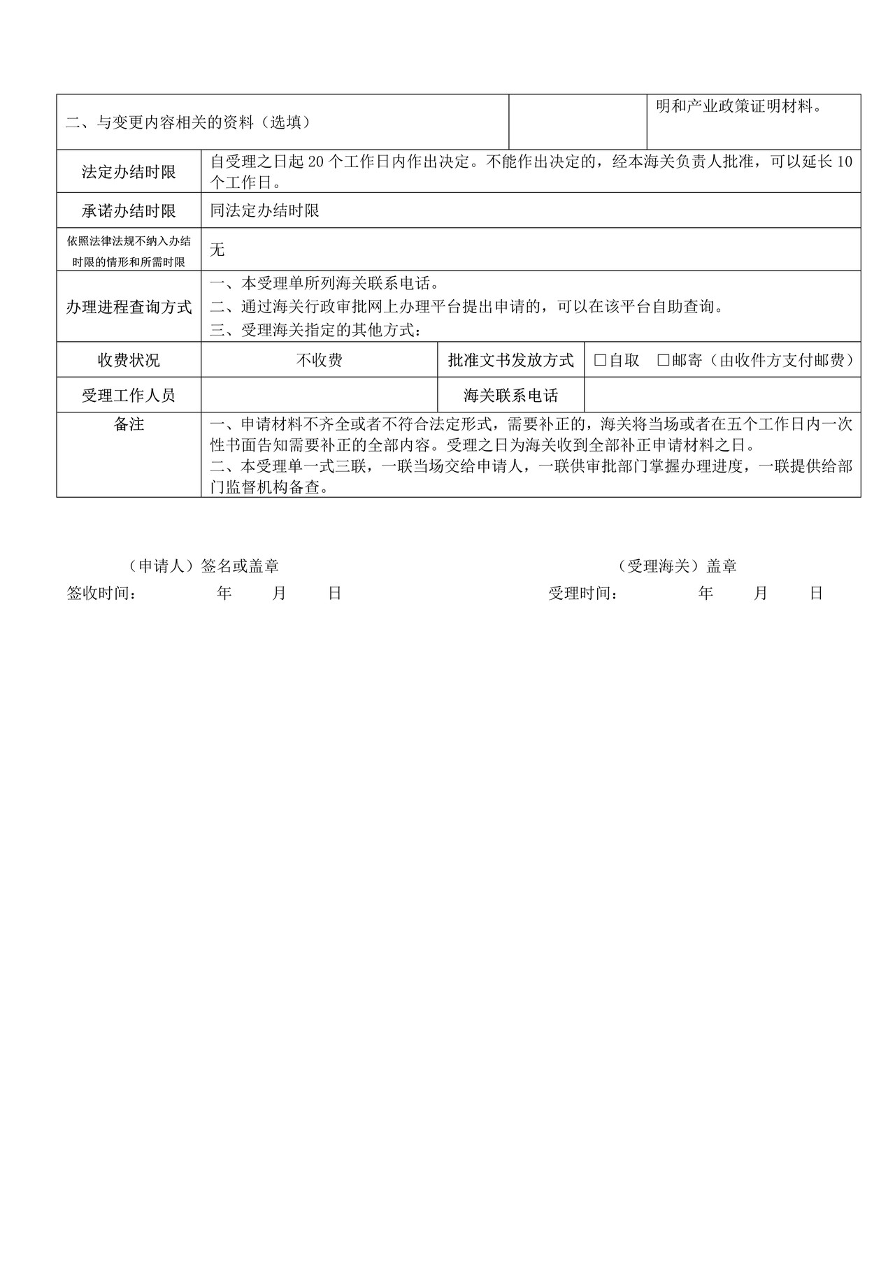 出境动植物及其产品、其他检疫物的生产、加工、存放单位注册登记审批——变更申请(武汉海关)