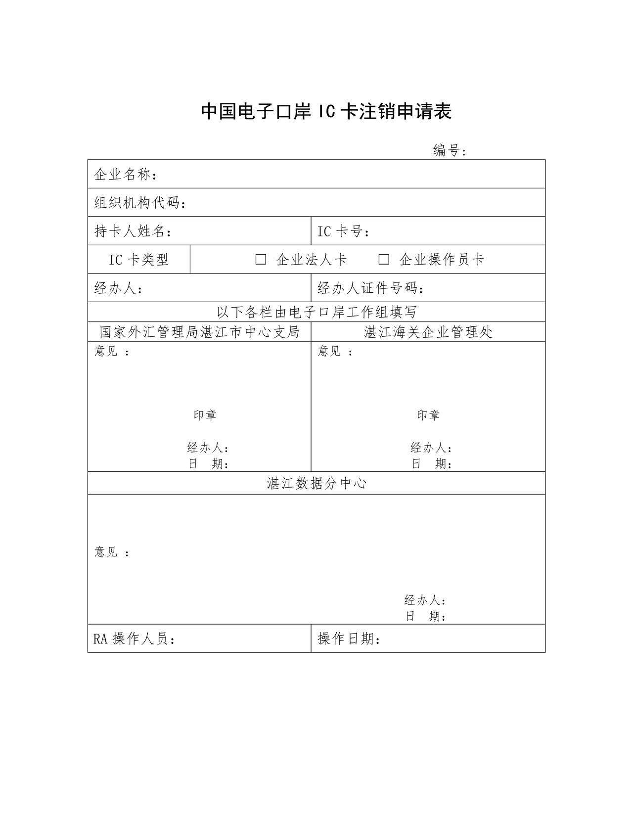 表F：中国电子口岸IC卡注销申请表