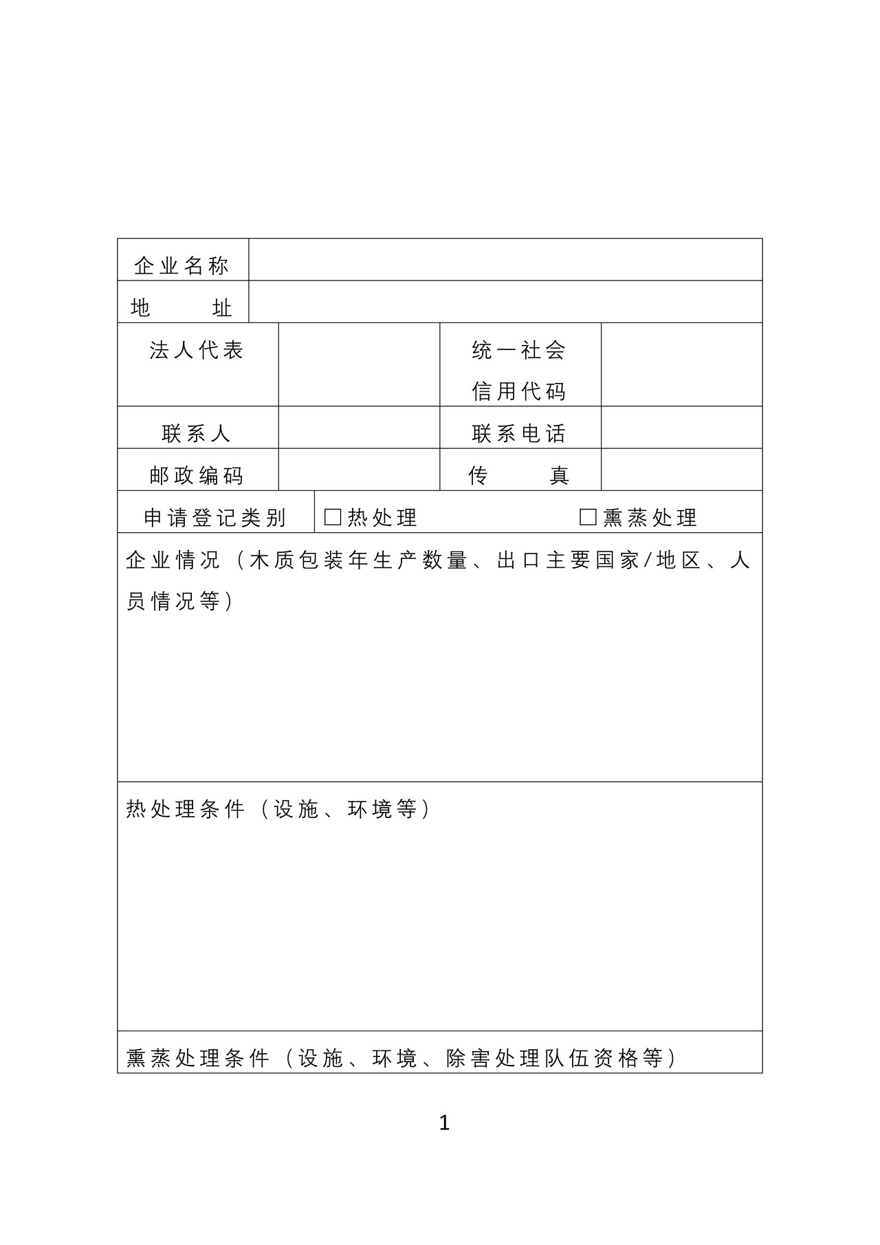 《出境货物木质包装除害处理标识加施资格申请考核表》