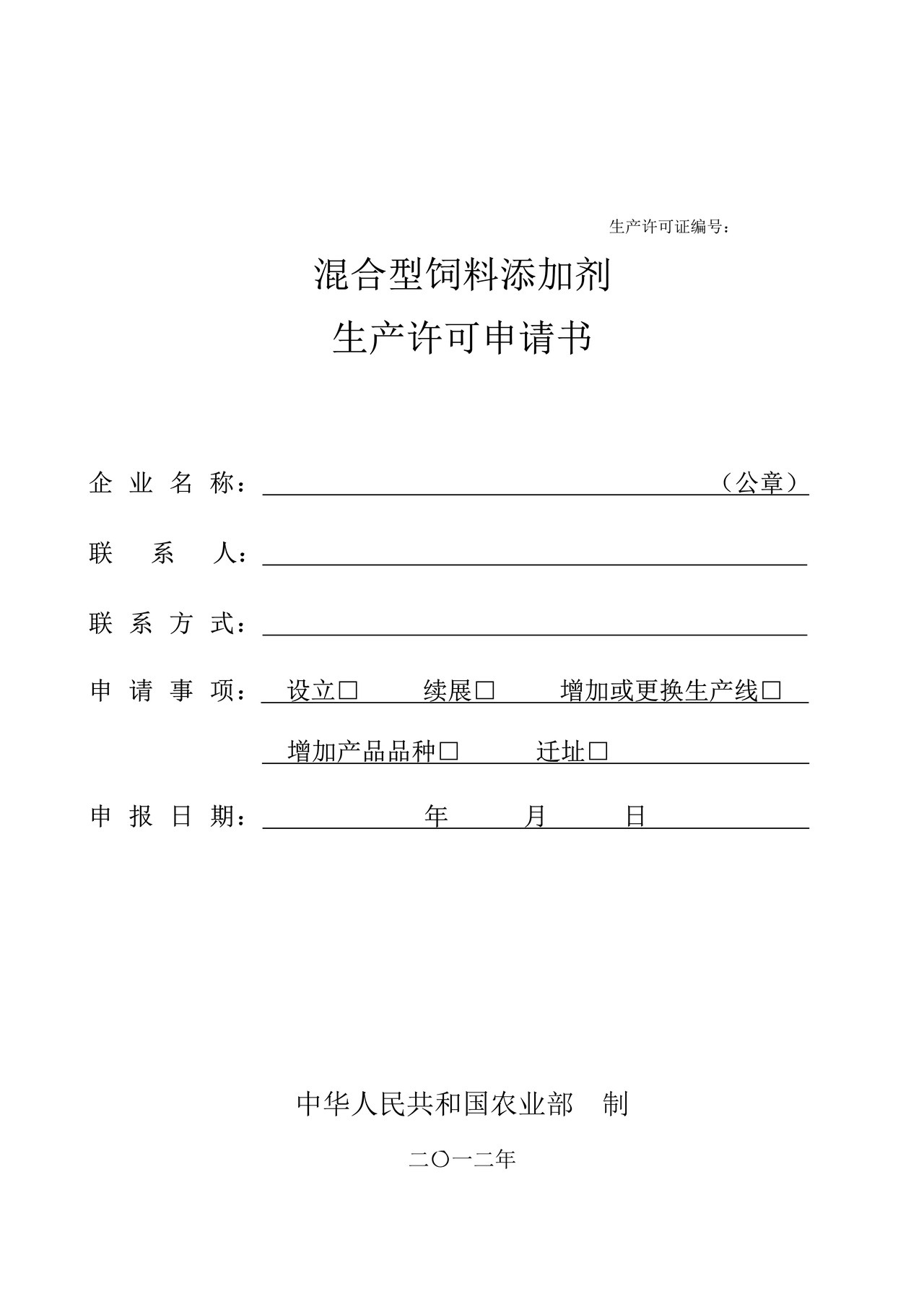 混合型饲料添加剂生产许可申请书