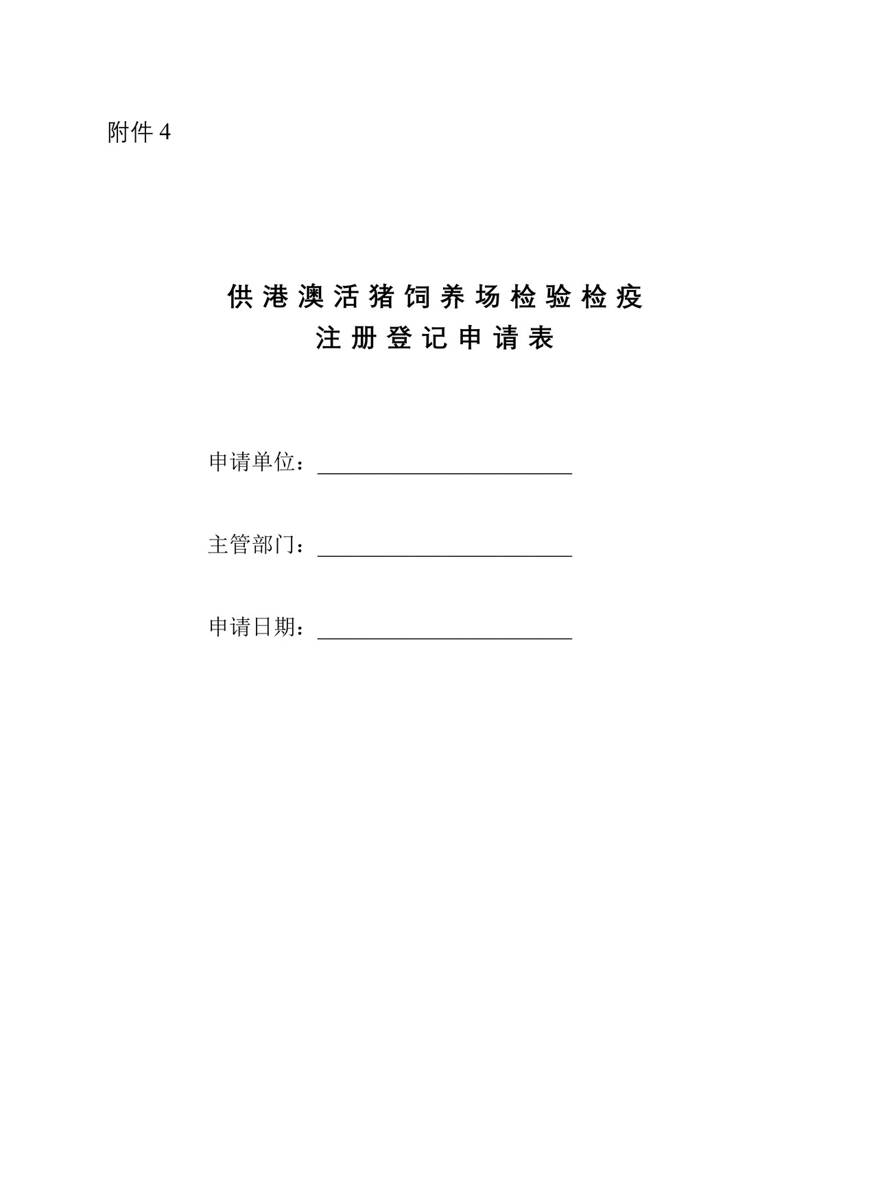 《供港澳活猪饲养场检验检疫注册登记申请表》