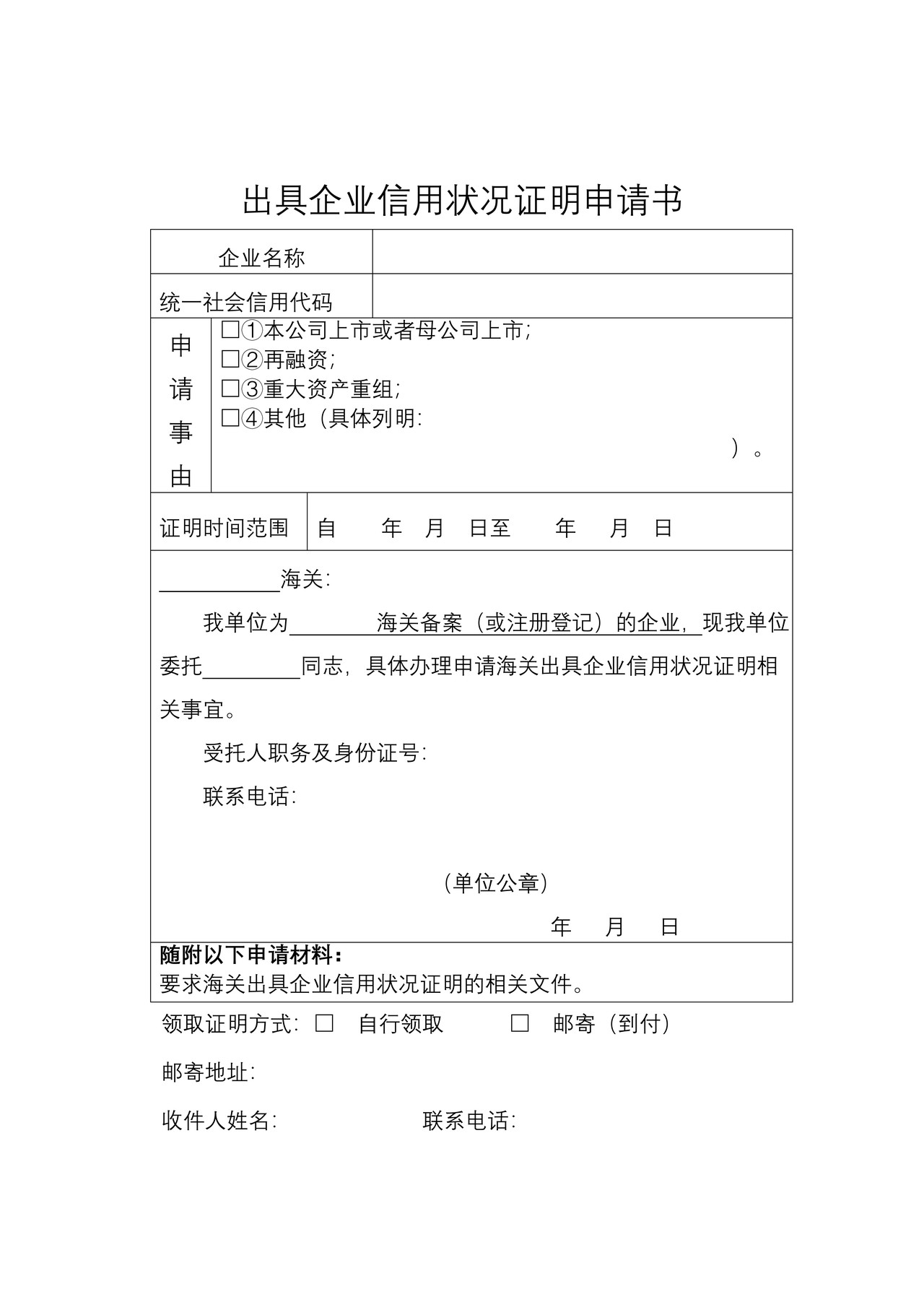 出具企业信用状况证明申请书（长春海关）