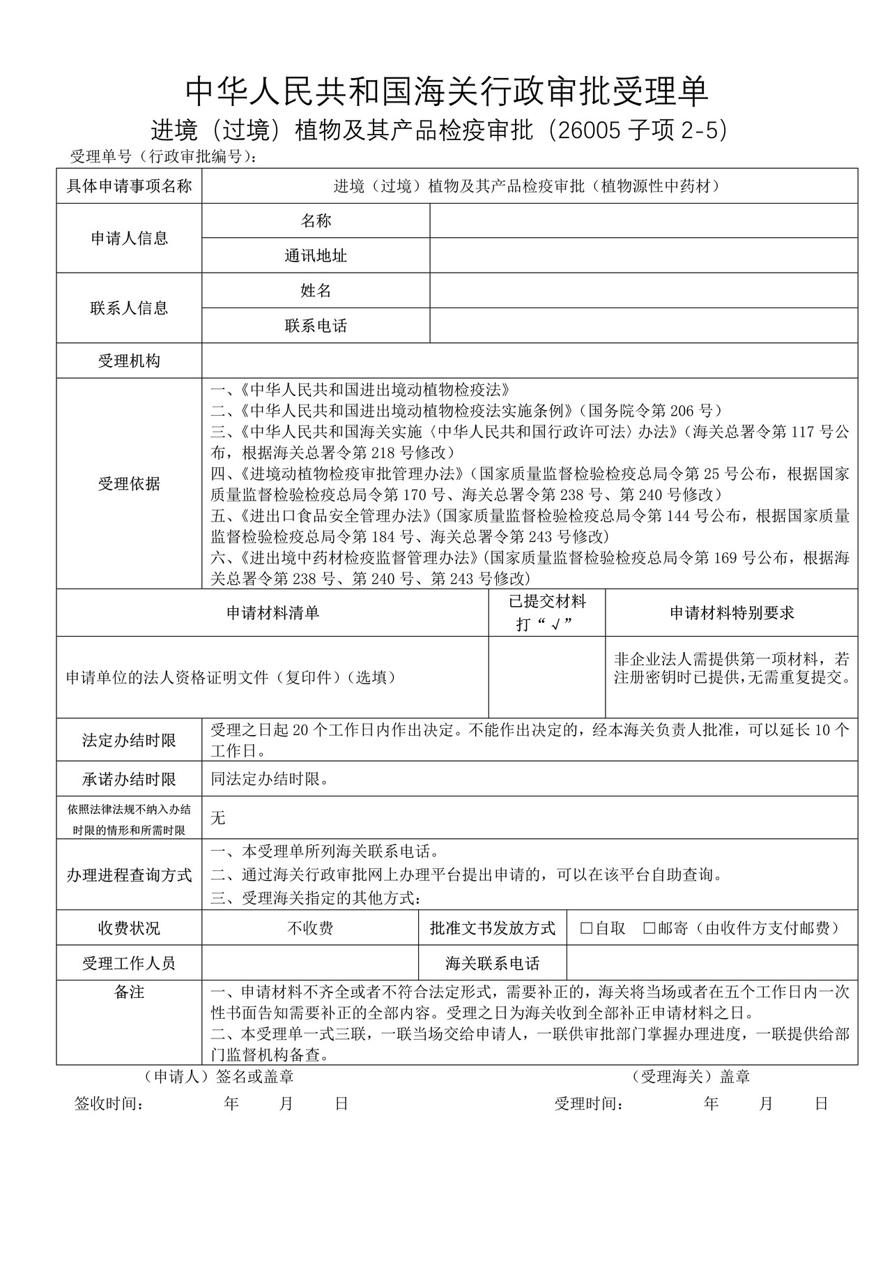 进境（过境）植物及其产品检疫审批（植物源性中药材）（武汉海关）