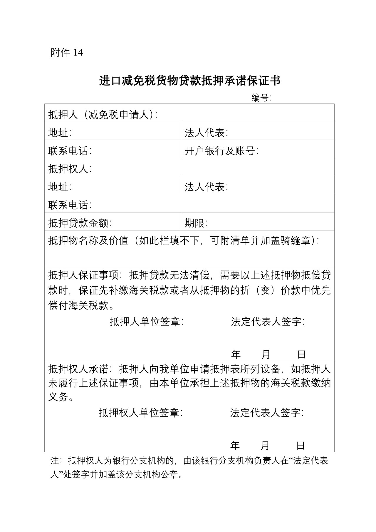进口减免税货物贷款抵押承诺保证书（拉萨海关）