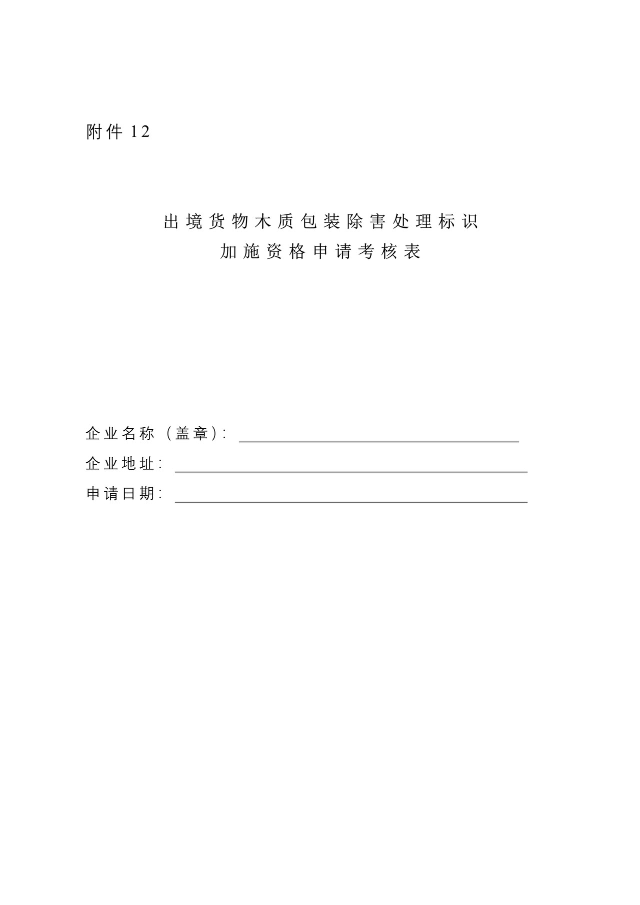 《出境货物木质包装除害处理标识加施资格申请考核表》