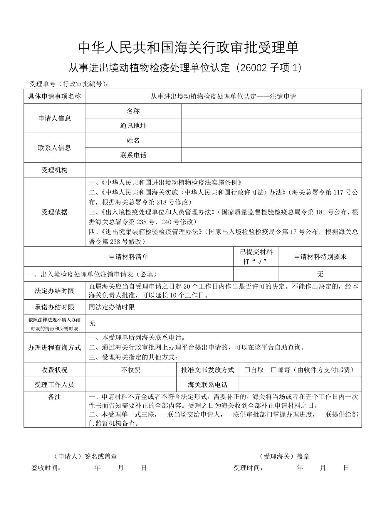 从事进出境动植物检疫处理单位认定——注销申请