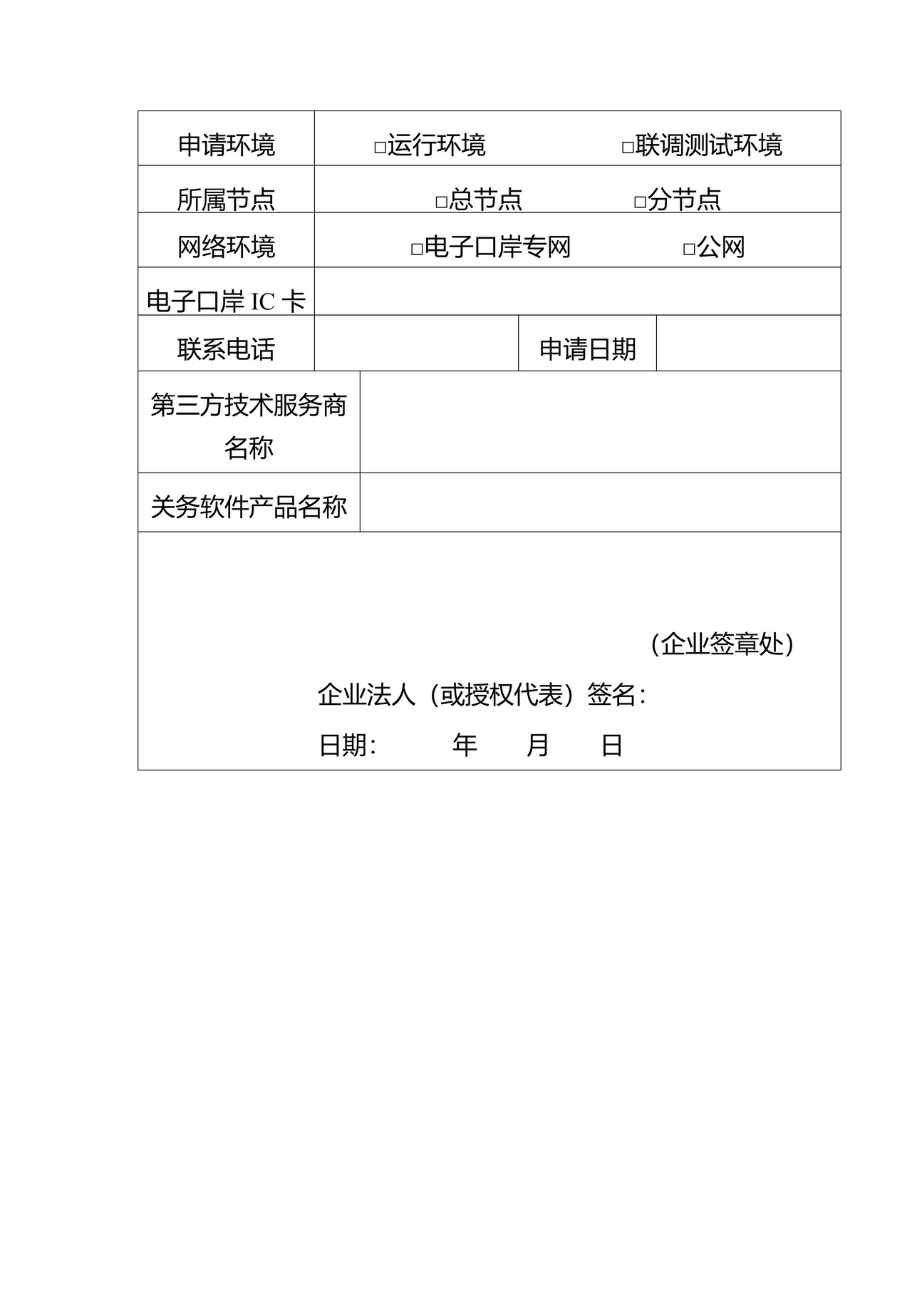 长春关区业务数据交换接口使用联调(上线)申请表