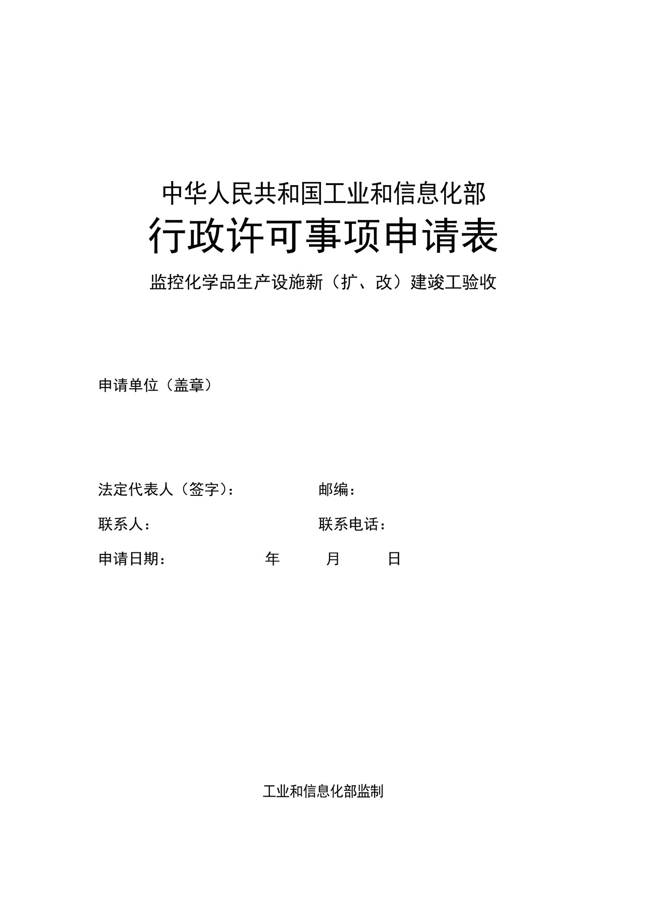 中华人民共和国工业和信息化部行政许可事项申请表监控化学品生产设施新（扩、改）建竣工验收