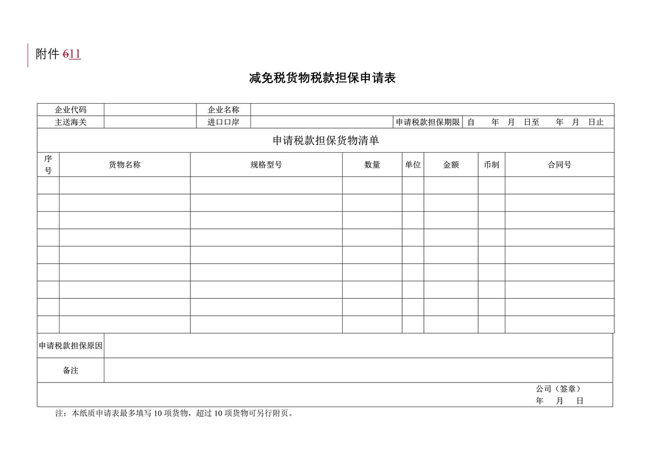 附件11：减免税货物税款担保申请表