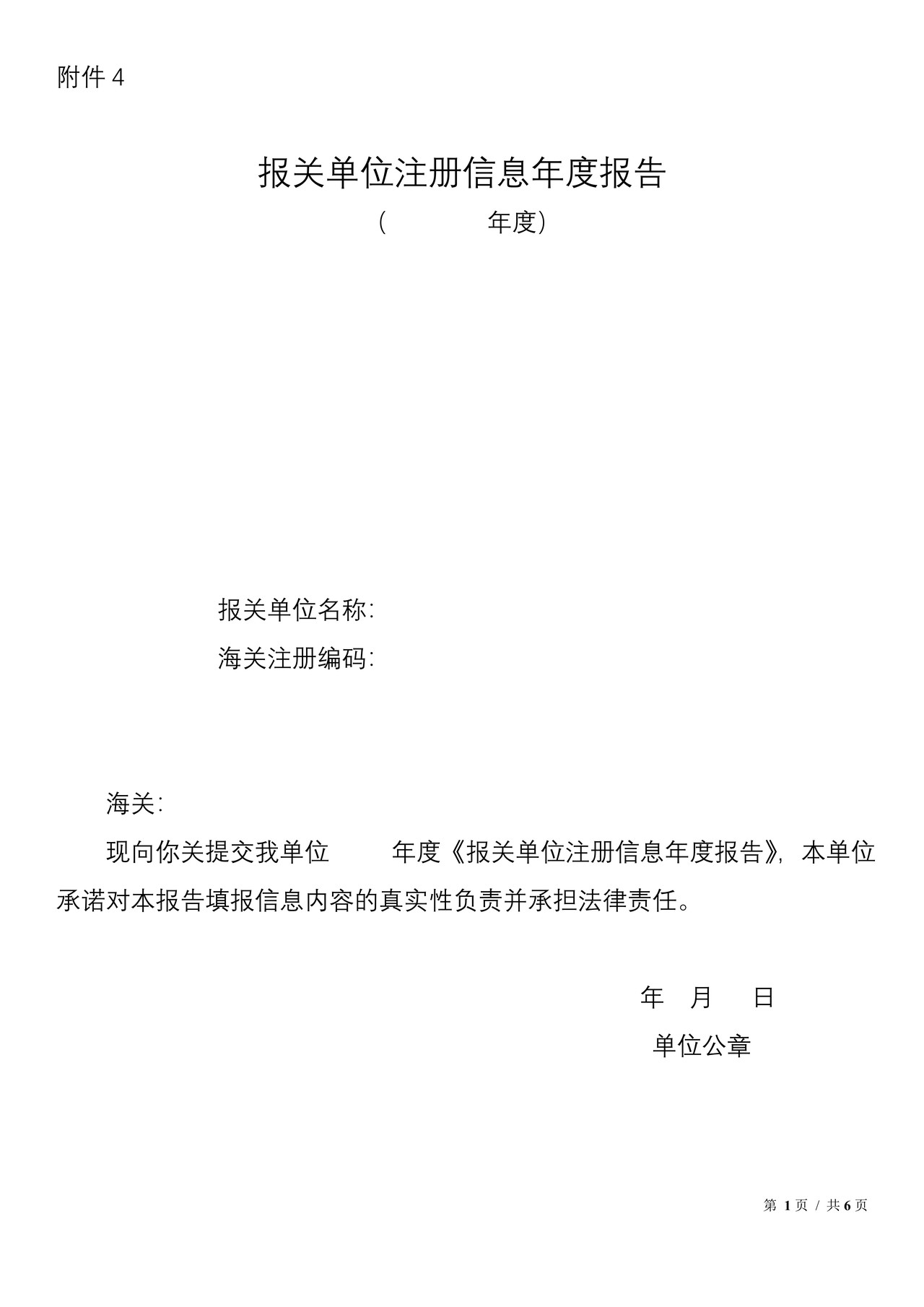 报关单位注册信息年度报告(2015)