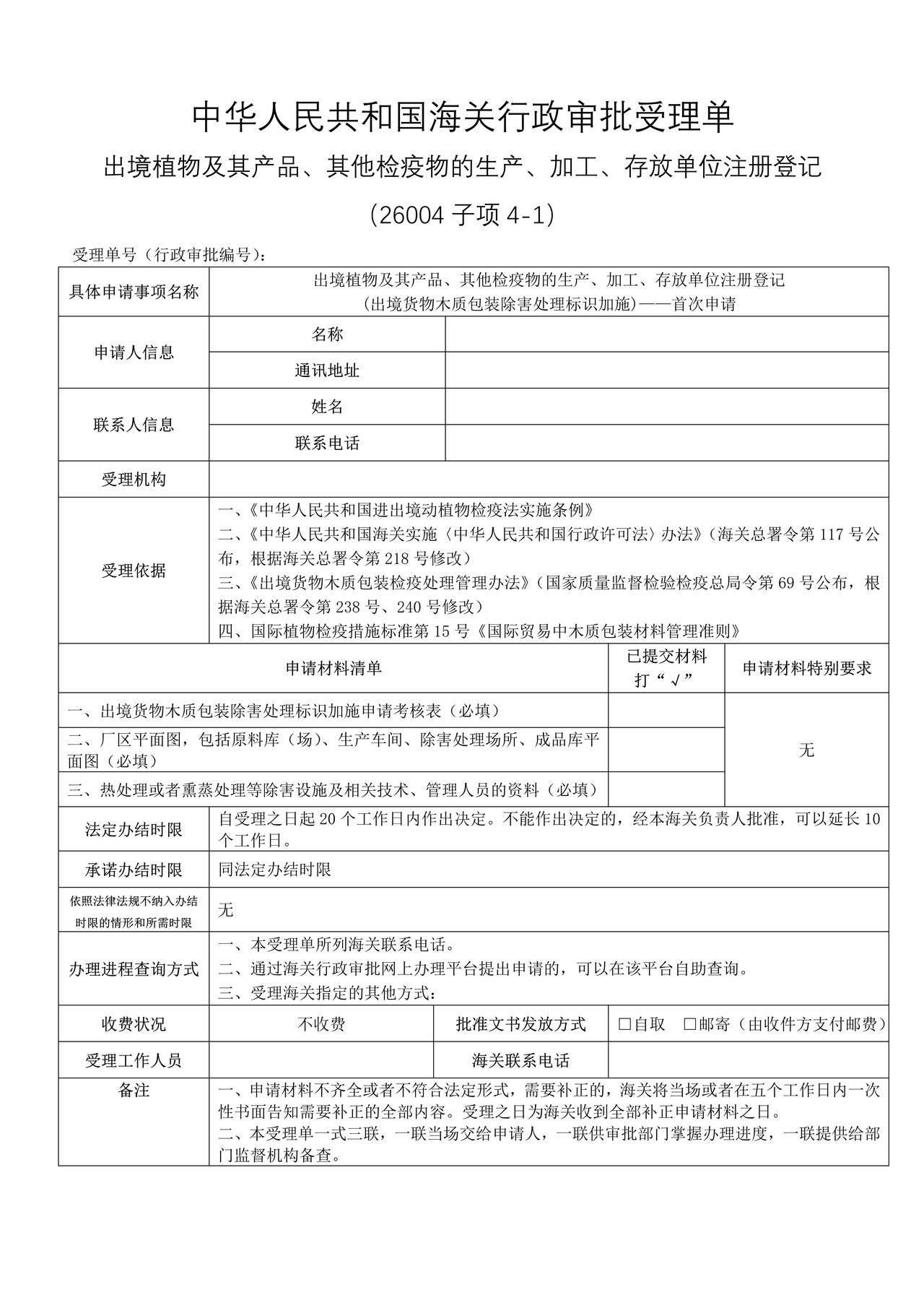 出境植物及其产品、其他检疫物的生产、加工、存放单位注册登记(出境货物木质包装除害处理标识加施)——首次申请