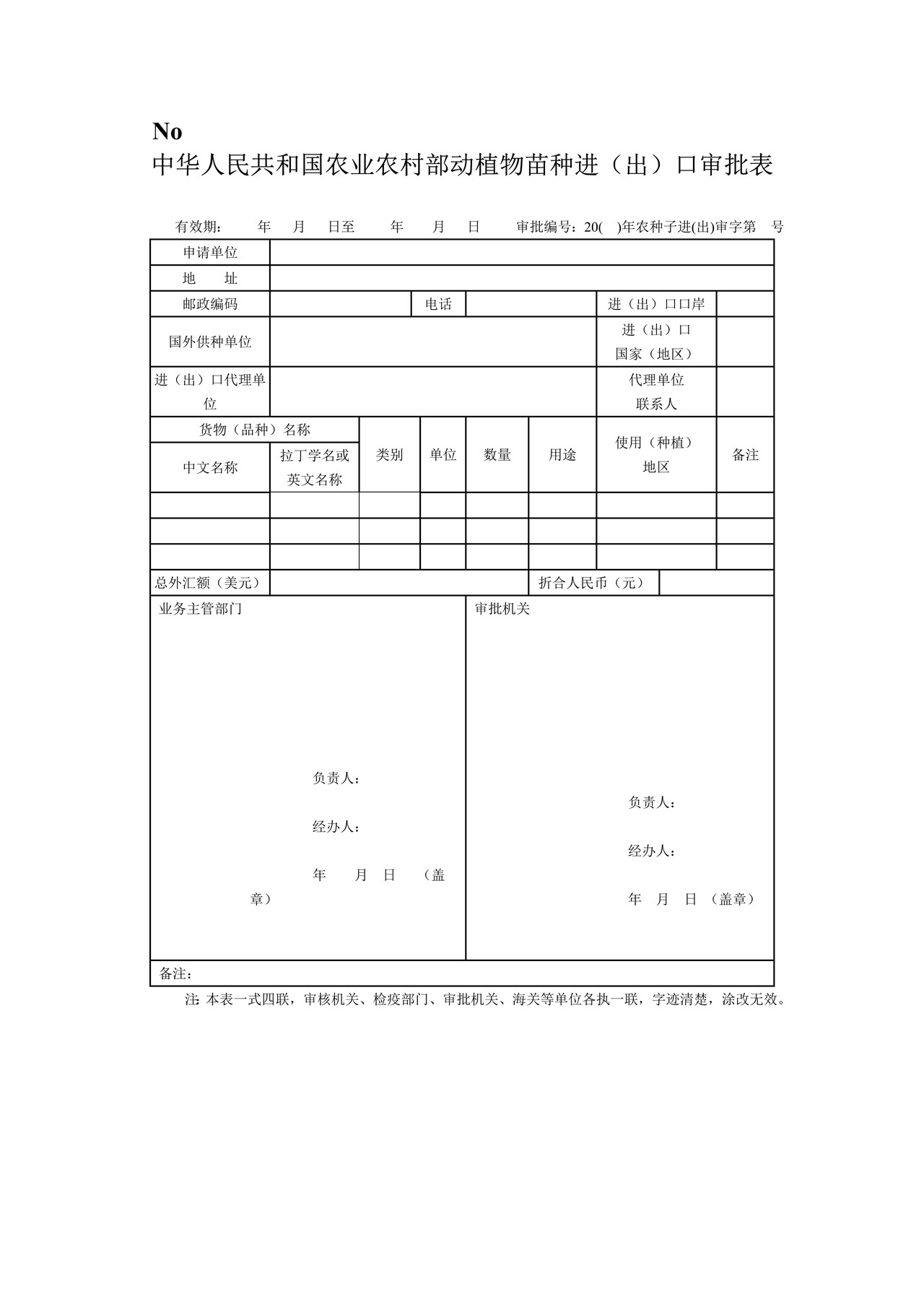 中华人民共和国农业农村部动植物苗种进（出）口审批表