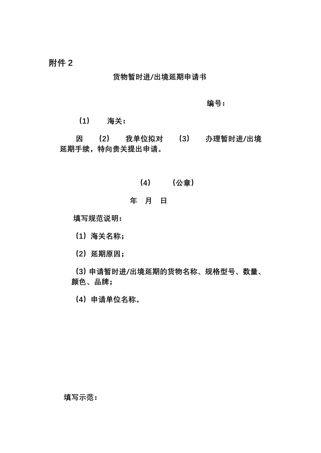 《货物暂时进出境延期申请书》样式、填制说明、常见错误示范