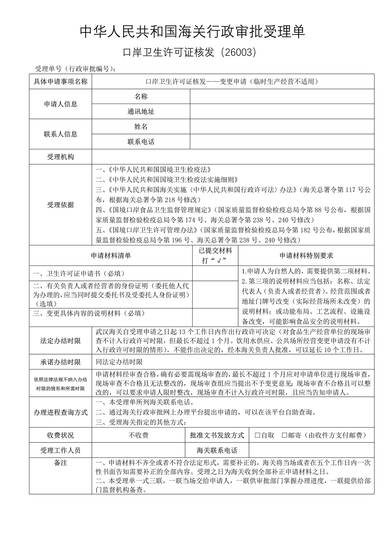 口岸卫生许可证核发——变更申请（武汉海关）