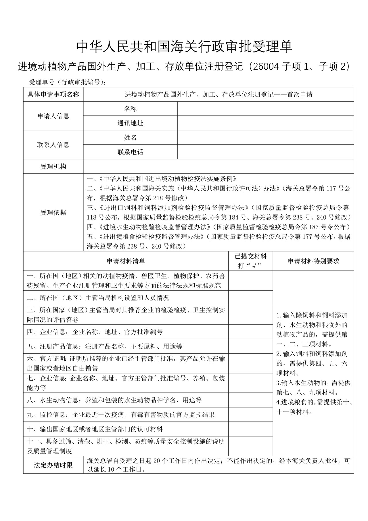 进境动植物产品国外生产、加工、存放单位注册登记——首次申请