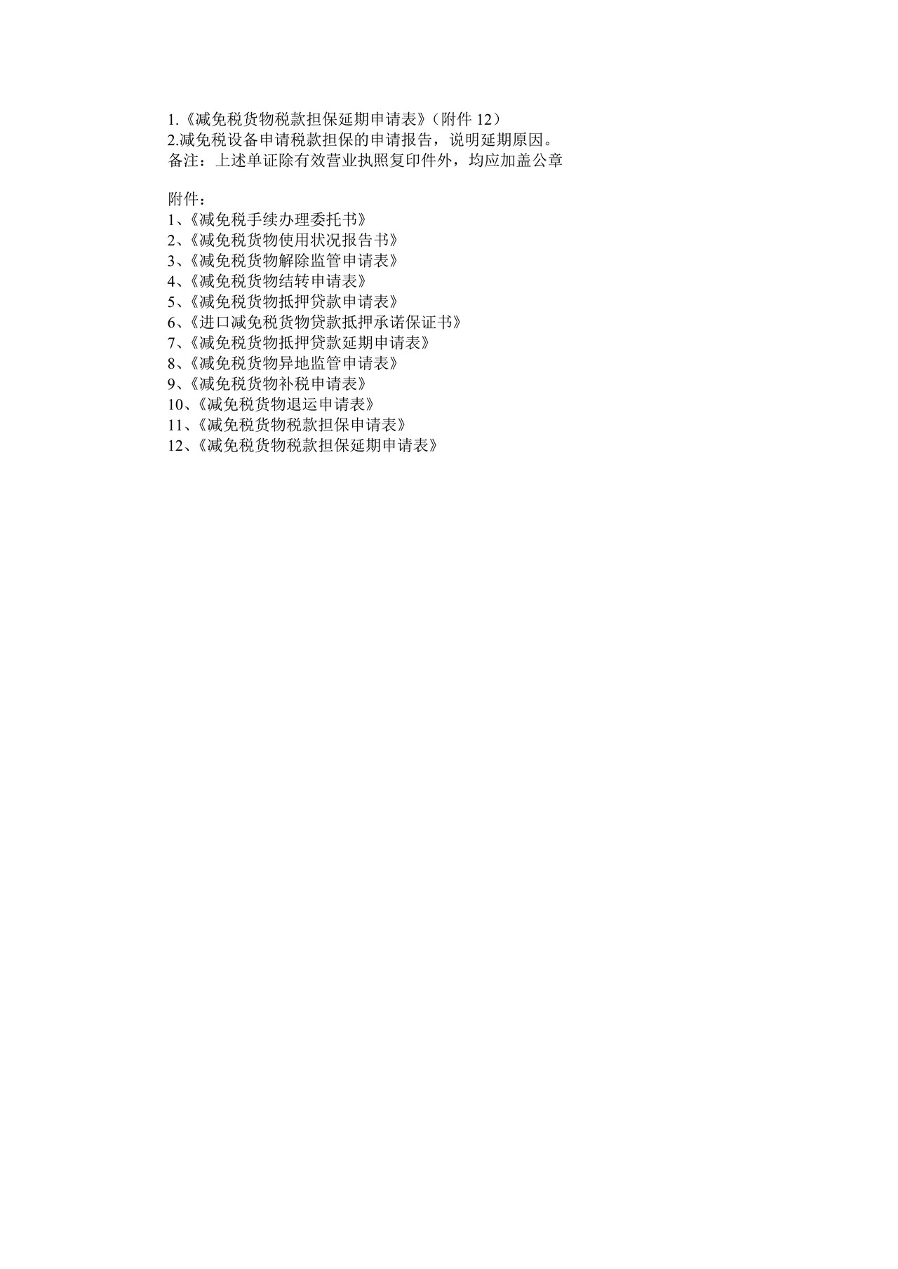 减免税后续业务申办须知 (新)