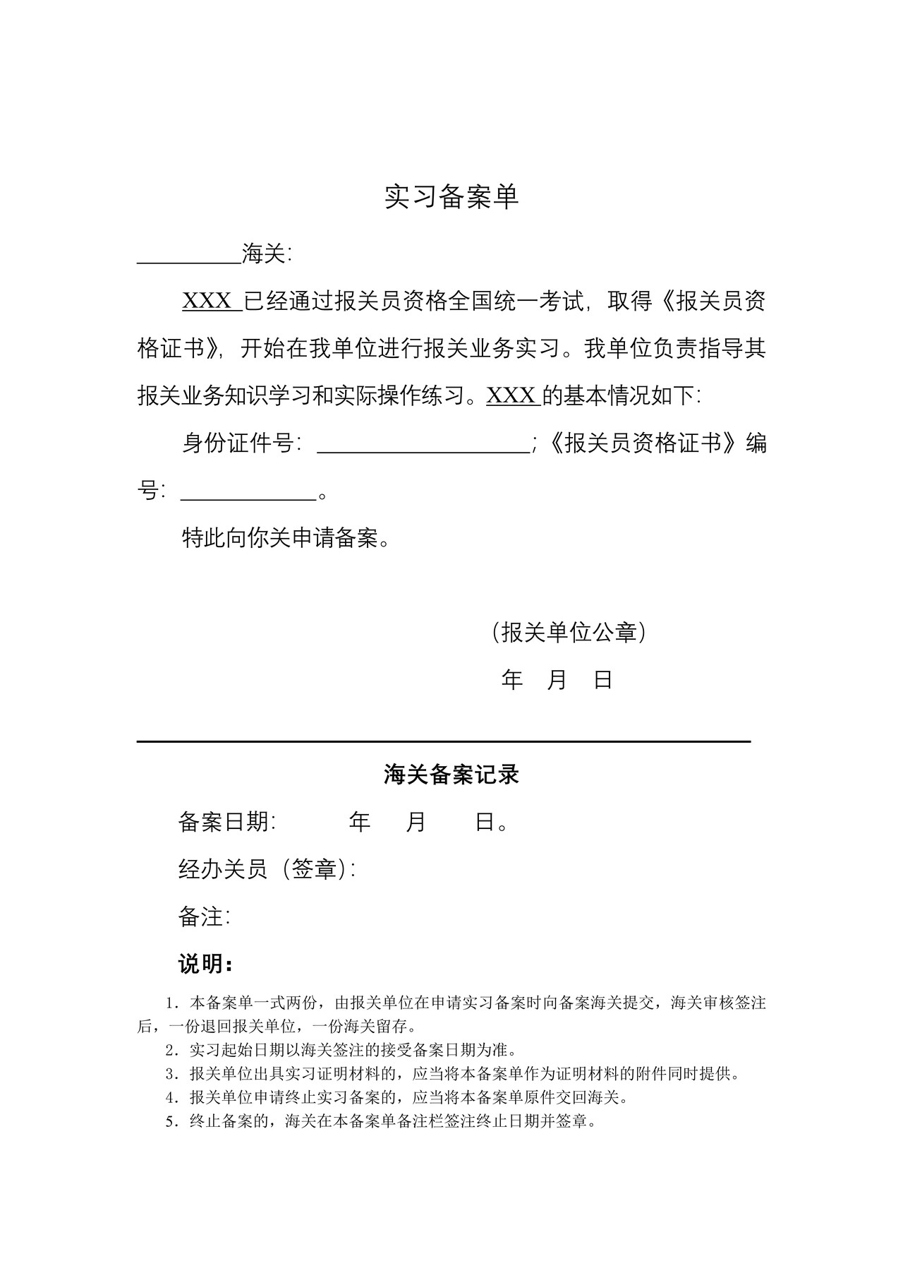 实习备案（湛江海关）