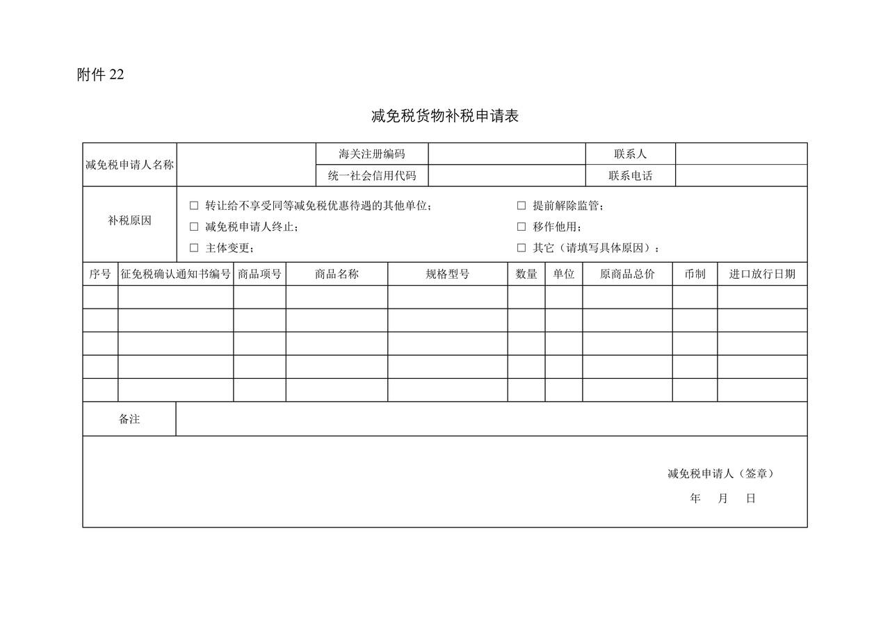 减免税货物补税申请表