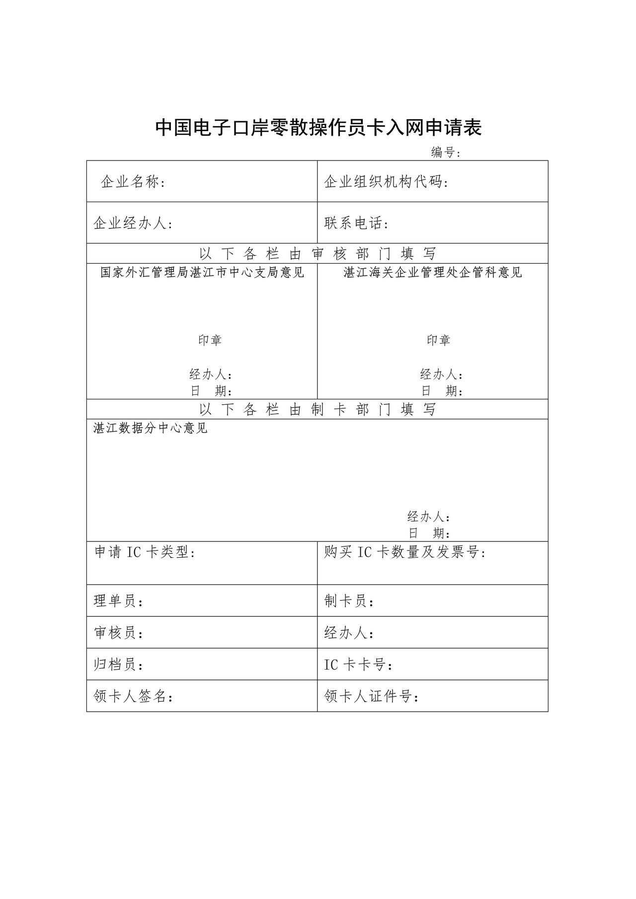 表G：中国电子口岸零散操作员卡入网申请表